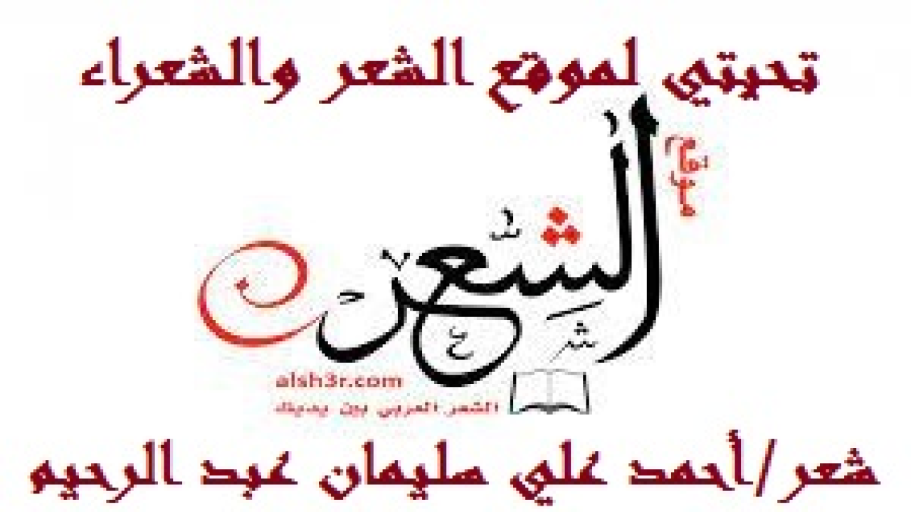تحيتي لموقع الشعر والشعراء! (إن تحايا الشعراء ينبغي أن تكون شعراً! ومن هذا المنطلق كانت تحيتي الشعرية لموقع الشعر والشعراء المحترم وللقائمين عليه من الإداريين والفنيين والمشرفين! بارك الله في الموقع وفي القائمين عليه وفي الشعراء والأدباء المؤمنين الذين يُثرونه بقصائدهمُ الهادفة النافعة! وبارك الله لهم في صحتهم وأولادهم وأزواجهم! وإنها لكثيرة تلك المواقع الإليكترونية ومتعددة ، ولكن أين هو الموقع الذي يحذو حذو موقع الشعر والشعراء؟! نكاد نعد على أصابع اليد الواحدة هذه المواقع التي لها ذات الصفات من الجدية والحرص على القيم والأخلاق! وإنني لشاكرٌ لموقع الشعر والشعر وللقائمين عليه جميل صنيعهم معي ومع أشعاري وكتبي! وأدام الله تعالى المعروف! وتأتي هذه القصيدة عرفاناً بجميل الموقع عليّ ، حيث استأثر بأشعاري وكتبي ونشرها في أبهى الحُلل! فها أنذا أرد الجميل شعراً في عالم الشعر والشعراء!)