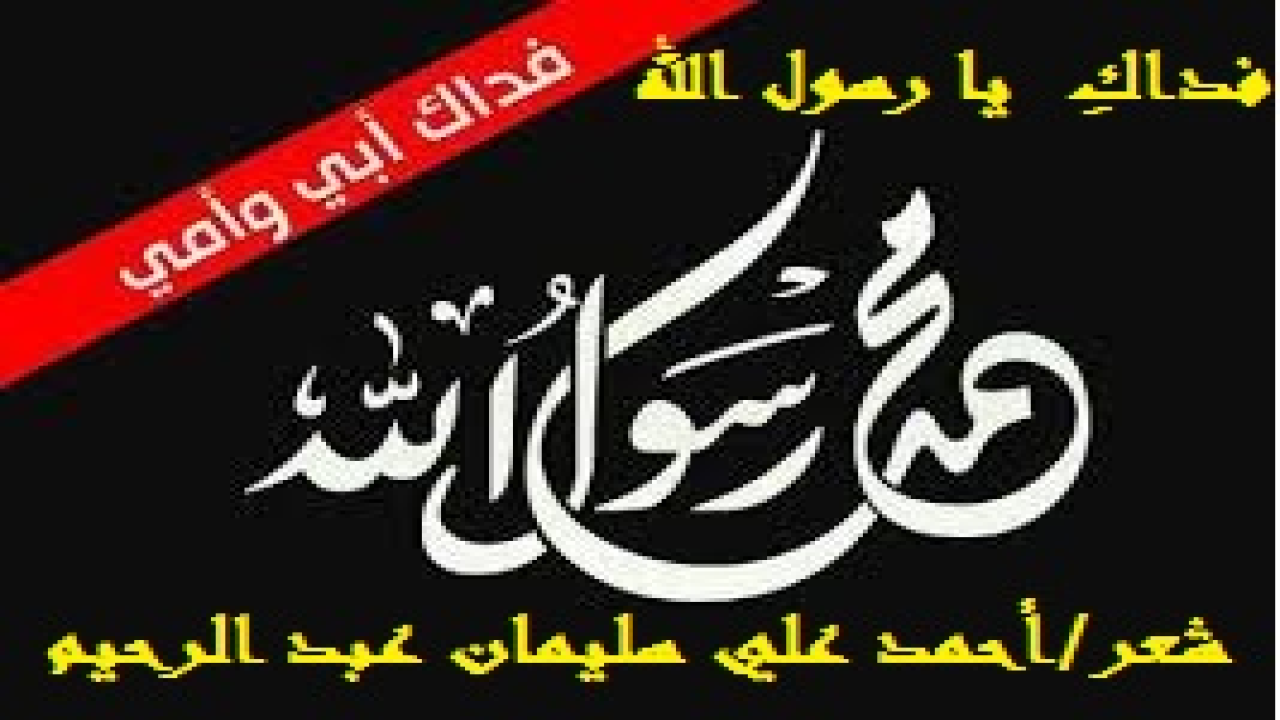 فداك أبي وأمي ونفسي يا رسولَ الله! (مها كتب الكاتبون وقصّد الشعراء قصائدَهم متحدثين عن النبي (صلى الله عليه وسلم) فما وفوه حقه  العظيم. وهذه هي أولى قصائدي عنه (صلى الله عليه وسلم) وأنا فيها أشبه بعثته – كما يتجلى من عنوان القصيدة - بالإعصار الذى ذهب بالكفر والكافرين ، والشرك والمشركين ، والأوثان والوثنيين ، والخرافة والخرافيين إلى غير رجعة. إن البعثة في تصوري تجديد لهذا الدين العظيم (الإسلام). فلقد جدد النبي  (صلى الله عليه وسلم) ملة أبيه إبراهيم ودين إخوانه الأنبياء والمرسلين الذين سبقوه من لدن آدم ونوح وحتى المسيح ابن مريم – عليهم جميعاً صلوات الله وسلامه –. فببعثته بُعثتْ أمة موحدة من رقدة العدم. ليس هذا فقط بل زال الشرك والكفر ، وطهرت الأرض ، وعاد إليها التوحيد الحق. تحدث شعراء كثيرون عن ميلاد النبي  (صلى الله عليه وسلم) ، وأتحدث عن بعثته (صلى الله عليه وسلم) ، وكلاهما حدث تاريخي هام غيّر الحياة والأحياء. غير أن البعثة أهم في وقعها من الميلاد.)