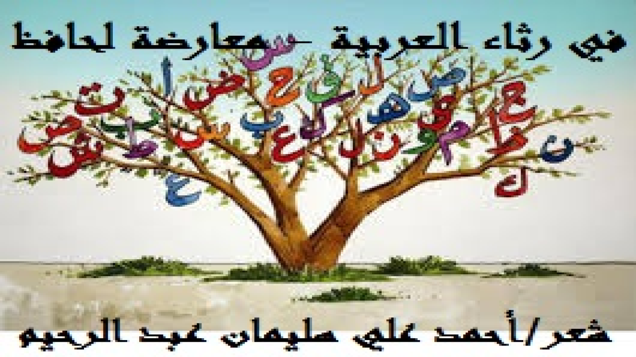 في رثاء العربية - معارضة لحافظ! (لقد أساء كثير من النقاد المعاصرين فضلاً عن العامة والدهماء من القراء العاديين فهْم فن المعارضة في الأدب العربي. ففهموا أنها محاكاة دفع إليها العجز والضعف والخور عند الشاعر. وفريق آخر أقل جوْراً ذهب إلى أن المعارضة كان الدافع إليها التقليد الأعمى. وإنني لا أنكر على العامة والدهماء من القراء العاديين ما ذهبوا إليه من ذلك. بل وقفتي في هذه المقدمة مع النقاد والأدباء الذين ينصّبون من أنفسهم حُكاماً وقضاة يُصدرون الأحكام التي لا يجوز الطعن فيها كما لا يجوز قط الاستئناف عليها. أيها الأقوام إن فن المعارضة فنٌ أصيلٌ في كل أدب ، ليس فقط في أدبنا العربي الأصيل ، فلها وجودٌ كبير في الأدب الإنجليزي ، وأخيه الفرنسي وغيرهما. وأعجبتني قصيدة حافظ: (اللغة العربية تعاتب أبناءها) وكتبت متشجعاً أعارض الشاعر حافظ إبراهيم ، وذلك بسبب إعجابي الشديد بها. ألا وإن كل لغة تسود بسيادة معتقدها ، ومن هنا فسيادة لغتنا العربية وسيادة العقيدة الإسلامية هما صنوان لعملة واحدة ، ونسأل الله العلي الكبير أن يعز دين الإسلام ويعز المسلمين ، فتعود لهم عزة لغتهم وديارهم ، وما ذلك على الله بعزيز.