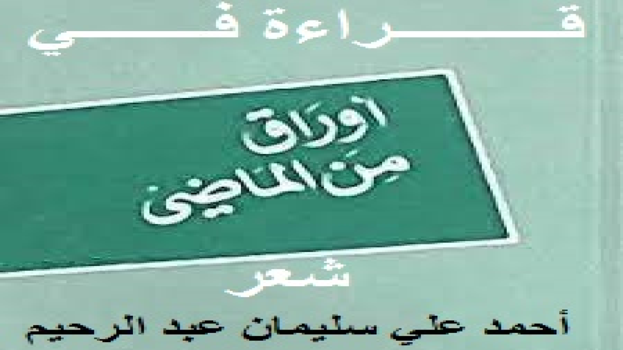 قراءة في أوراق المَاضي! (مُنذُ كانتْ إصابتي في مُقلتي اليُسرى هذه وأنا أقارنُ بينَ أوراق الماضي السحيقِ الوريف ، والحاضرِ الرقيق الأسيف. أقرأ هنا مرة ، وهناك أخرى ، وأحزنُ في نفسي. والحزنُ رفيقُ الكئيب وصديق المطعون ، ولذا نَحَلَ الجِسم وذابَ الشعورُ فعلًا. واللهُ يُفَرجُ الهم والغم ، (وما بكم من نعمة فمن الله) ، (والله غالبٌ على أمره ولكن أكثر الناس لا يعلمون)! وما شاء الله كان وما لم يشأ لم يكن. وفي الحقيقة ، لم يكن لي وَلَعٌ بِمَا يُسَمَّى ـ هذه الأيام ـ بالشعر الحُر أو الشعر المنثور ، أو النثر المشعور ـ ذلك أنَّ الشعرَ العربيَ الأصيلَ براءٌ كل البراءة مِنْ شيء يُنْسَبُ إليه ويحملُ اسمه ما لم يكن على قواعده وأصوله وضوابطه ونهجه وأوزانـه وقوافيـه وجمالـه ووحدتـه ونسقـه ومنوالـه وألفاظـه.)