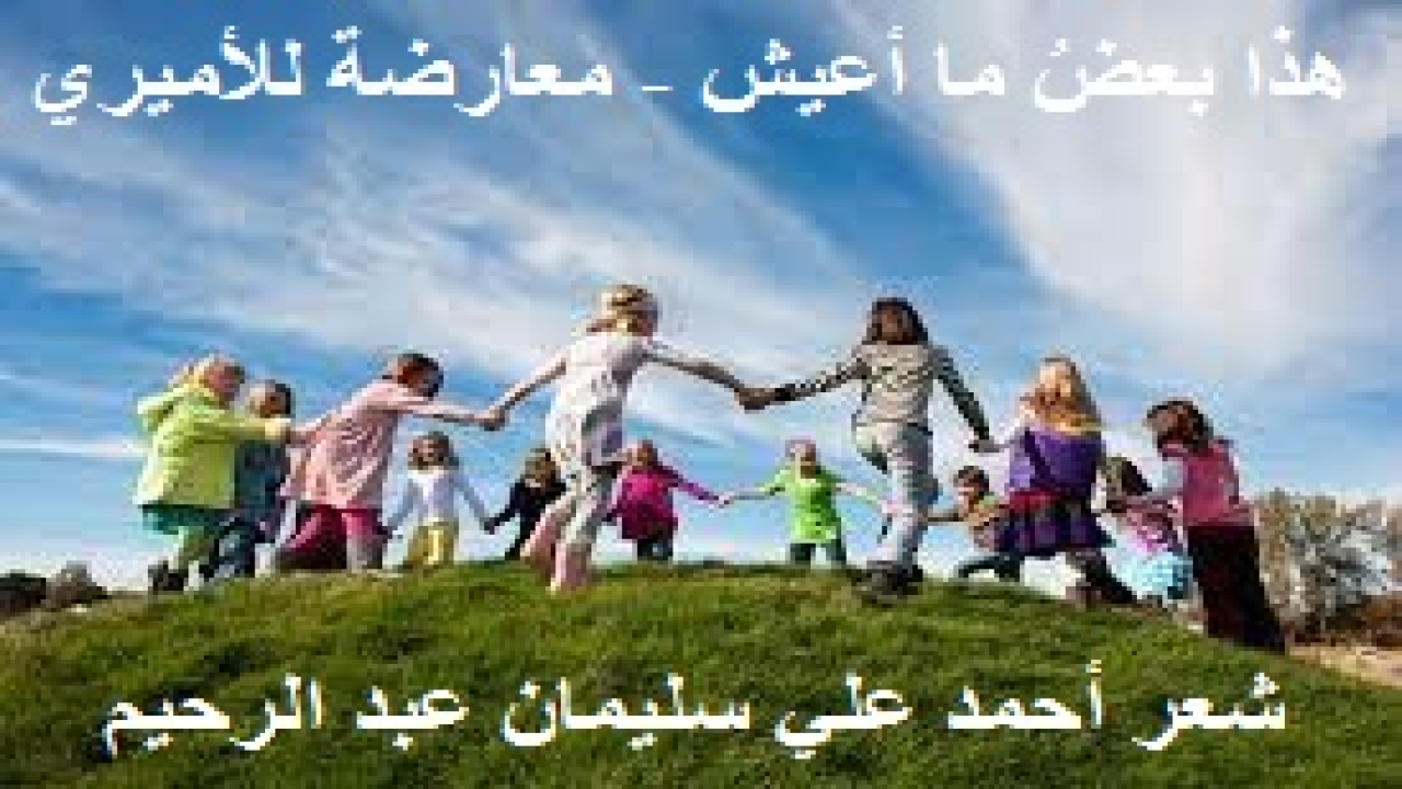 هذا بعضُ ما أعيش - معارضة للأميري! (عندما يرحل فلذات الأكباد يتعذب الأب ، إذ يبقى وحيداً يغالب جوى الأشواق إليهم ولواعج الترقب لعودتهم. إن مثل هذا الشعور عند الشاعر جدير بأن يجعله في انتظار قصيدة يرفرف صداها على وحدته ومعاناته. فبعد أن نقشتُ هذه القصيدة رحتُ أرجّع ألحانها وأعيد النظر فيها مرة بعد مرة. فألفيتها قد أخرجتْ ما بي من ألم الفراق على قرطاسي الحزين. وصارت بعد ذلك رسالة شعرية يتمثلها كل من رحل عنه أحبابه وصغاره وعاش ما عشتُ من الشجن. والشاعر حالب والقارئ شارب! حقيقة إنه بعد رحيل الأحباب يشعر الإنسان بالفراغ القاتل! لكن الشعراء - والشعراء الموحدين فقط - لا يقتلهم الفراغ بقدر ما يُسليهم ويمتع أدبهم وينمي شعرهم ، فإذا الفراغ القاتل طريق إلى إثراء الأدب ووسيلة من وسائل تحويل الوحدة إلى شعر موحد مؤمن تصل النفس عن طريقه إلى اليقين في الله عز وجل. ولا يخفى تأثري بقصيدة شاعرنا الكبير عمر بهاء الدين الأميري: (أين الضجيج العذب؟) ومن هنا عارضتها بهذه القصيدة مع احترامي للأميري وحفظ مقامه وسبقه! ويبقى لي شرف المحاولة الذي أدندن حوله دائماً!))