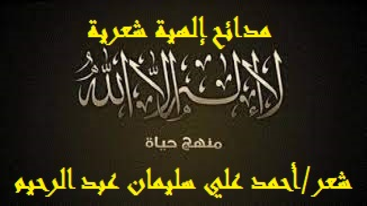 مدائح إلهية شعرية! (يقول الله تعالى: (وإذا سألك عبادي عني فإني قريب أجيب دعوة الداع إذا دعان) ويقول: (ادعوا ربكم تضرعاً وخفية إنه لا يحب المعتدين) ويقول: (وقال ربكمُ ادعوني أستجب لكم) ويقول: (أمن يجيب المضطر إذا دعاه ويكشف السوء). وروى البخاري من حديث أبي هريرة – رضي الله عنه – قال: قال رسول الله – صلى الله عليه وسلم -: (إن الله يقول: أنا عند ظن عبدي بي ، وأنا معه إذا دعاني). وروى ابن حبان والحاكم أن النبي – صلى الله عليه وسلم – قال: (لا تعجزوا في الدعاء ، فإنه لن يهلك مع الدعاء أحد). وخرّج أبو يعلى أن رسول الله – صلى الله عليه وسلم – قال: (ألا أدلكم على ما ينجيكم من عدوكم ويدرّ لكم أرزاقكم؟ تدعون الله في ليلكم ونهاركم ، فإن الدعاء سلاح المؤمن).)