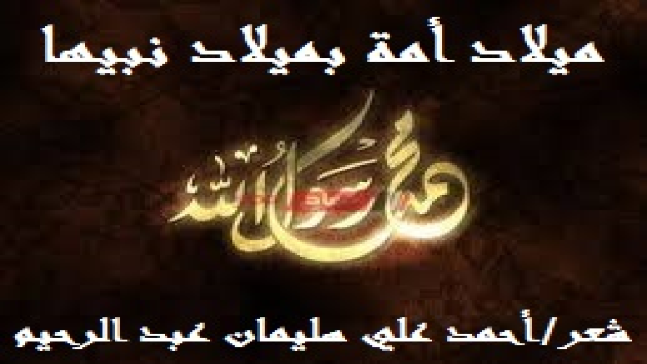 ميلاد أمة بميلاد نبيها! (تأتي هذه القصيدة النبوية المحمدية معارضة لمعلقة شوقي وملحمته: (ولد الهدى فالكائنات ضياء) ، وكنا قد تكلمنا عن فن المعارضات الشعرية ، ولا نريد أن نكرر الكلام مخافة السآمة! ولا يزال فن المعارضات الشعرية يلمع ويسطع نجمه. ولا يزال الشعراء يعارض بعضهم بعضاً من عهد امرؤ القيس إلى يومنا هذا وإلى أن يرث الله الأرض بما عليها وبمن عليها! وكثير من الجهلاء يعتقد أن الشاعر الذي يُعارض الآخر يكون شاعراً ضعيفاً غير مجيد! وكبرت كلمة ينطق بها اليوم من يهرف بما لا يعرف! وإذا كان شوقي نفسه قد عارض البوصيري في بردته فلماذا هي مباحة لشوقي وتحرم على غيره! وهذا لا ينقص من مكانة شوقي ومقدرته الفائقة وشاعريته الفذة! والذي يُعارض شوقياً اليوم في همزيته النبوية ليس بالشاعر الهين ولا الضعيف! وأستغفر الله أن أمدح نفسي ، وإنما هو فضل الله ونعمته أنعم بها على عبد فهو يحدّث بنعمة الله عليه ليس إلا! إن هو إلا العمل بالآية الكريمة والأمر الرباني: (وأما بنعمة ربك فحدث)! وقصيدة شوقي قوامها وعدتها 131 بيت من الكامل على القافية الهمزية المضمومة! وأما قصيدتي فقوامها 148 بيتا أيضاً من الكامل على الهمز
