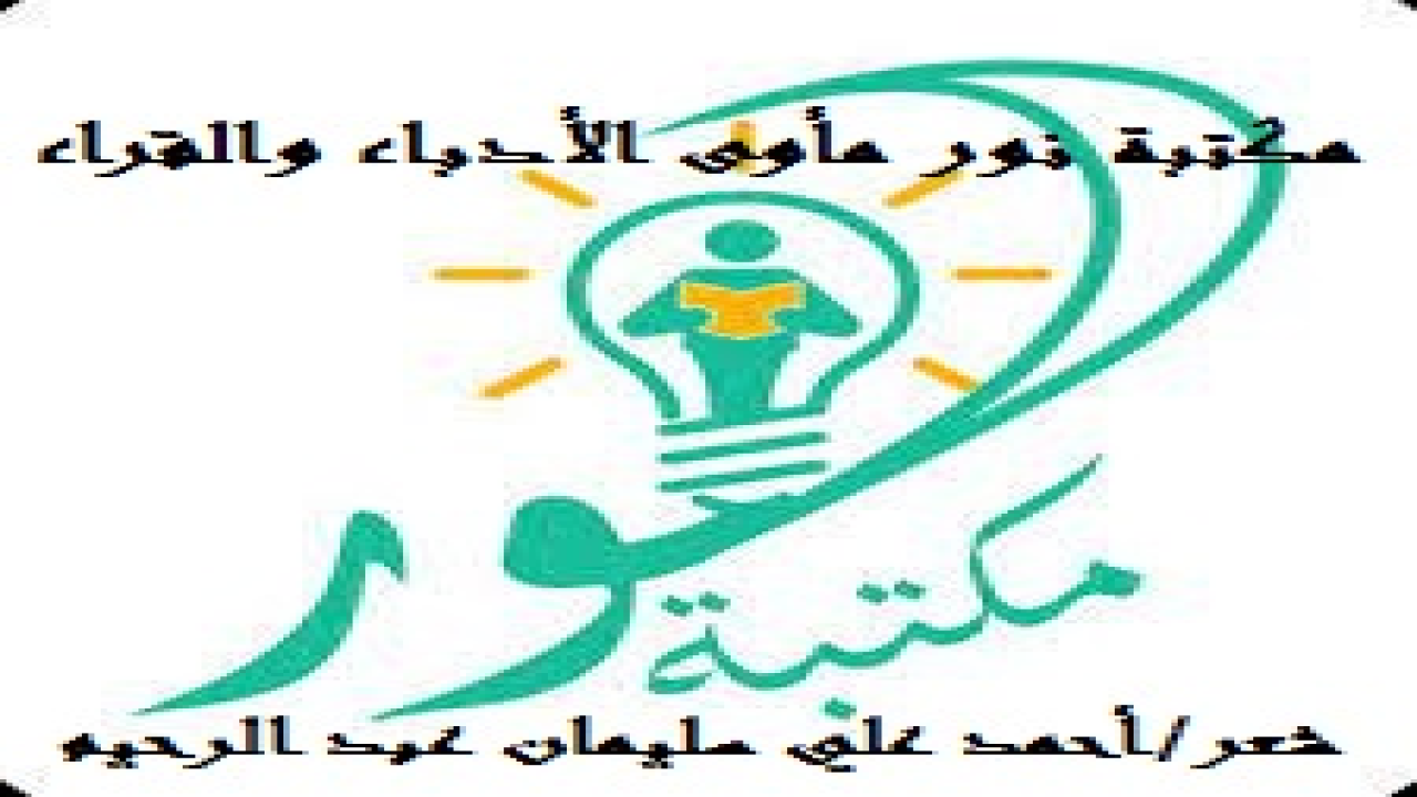 مكتبة نور مأوى الأدباء والقراء! (احتوت المكتبة كتابات العلماء والأدباء والمفكرين أمثال الندوي صاحب (ماذا خسر العالم بانحطاط المسلمين؟) والدكتور قنيبي والأستاذ الحوراني في (تعليم اللغة الإنجليزية) ، تجد كذلك شيخ الإسلام ابن تيمية وتلميذه ابن القيم والمجدد بعدهما ابن عبد الوهاب ، وتجد عبد الرحمن رأفت الباشا المؤرخ وصاحب السير والتراجم والأستاذ محمد بن صالح المنجد وابن العثيمين وابن باز والطحاوي أبا جعفر وغيرهم! ناهيك عن المكتبة النسائية التي تضم المصنفات والشواعر والأديبات والروائيات والمفكرات شقائق الرجال! من هنا كانت كتابتي هذه المعلقة الهدية عن (مكتبة نور) ، تاركاً وصية للقادرين على دعمها وإقالة عثراتها المادية والمعنوية أن لا يدّخروا جهداً وأن لا يبخلوا عليها! محتسبين الأجر عند الله تعالى! وعلى الله جزاء المحسنين! كما أشدتُ بدور المكتبة الرائد الرائع في تقديم الكتاب في مختلف مواد معرفته وطرق تحميله بإذن كاتبه فيما عدا كتب التراث! فقمتُ بإخراج القصيدة ذلك الإخراج الذي يشي بأنها كتاب مستقل! بعد أن استللتها من ديوان: (عزة الخير)! ذلك الديوان الذي هو في طريقه للنشر! وأسأل الله أن يأجرنا