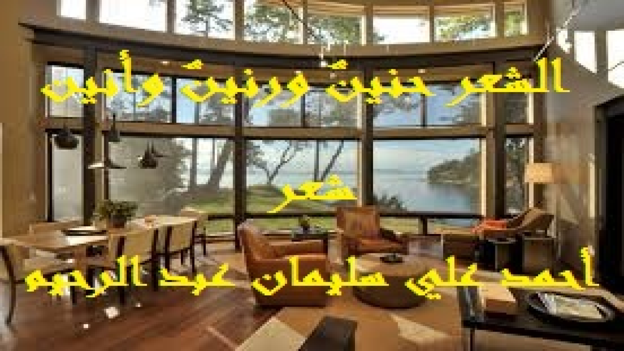 الشعر حنينٌ ورنينٌ وأنين! (الشعراء في نظري على ضربين متناقضين ، وكلاهما يصوغ الشعر. ولكن شتان بين شعر وشعر ، وشاعر وشاعر! فأما الفريق الأول من الشعراء فهم شعراء كتبوا واجتهدوا ونشطوا وأرادوا بشعرهم الدنيا! فلم يحرمهم الله إياها. فمنهم من أعطِيَ المال لأنه كتب للدرهم والدينار ومنهم من أعطي الدور والقصور لأنه اجتهد وكتب للدور والقصور ، ومنهم من أعطي الشهرة والصيت الذائع لأنه من البداية كتب لهما ، ومنهم من أعطِيَ المال والدار والشهرة والأضواء والصيت ، نعم أعطيها جميها لأنه عمل لكل هذه الأشياء فنالها. ولعل هذا الفريق قد اتسم بالسمت العام الغالب على جُل الشعراء على كرّ الدهور وتوالي الأعوام وتعاقب العصور والأجيال ، منذ فجر التاريخ وإلى يومنا هذا ، وإلى أن يرث الله تعالى الأرض بما عليها وبمن عليها. مما أزرى بالشعر عند كثير من العامة والدهماء. وهذا الفريق له نصيب كبير من وصف القرآن للشعراء: (والشعراء يتبعهمُ الغاوون ألم تر أنهم في كل واد يهيمون وأنهم يقولون ما لا يفعلون). وأما الفريق الثاني من الشعراء فهمُ الذين أرادوا بالشعر وجه الله والدار الآخرة (وقليلٌ ما هم)