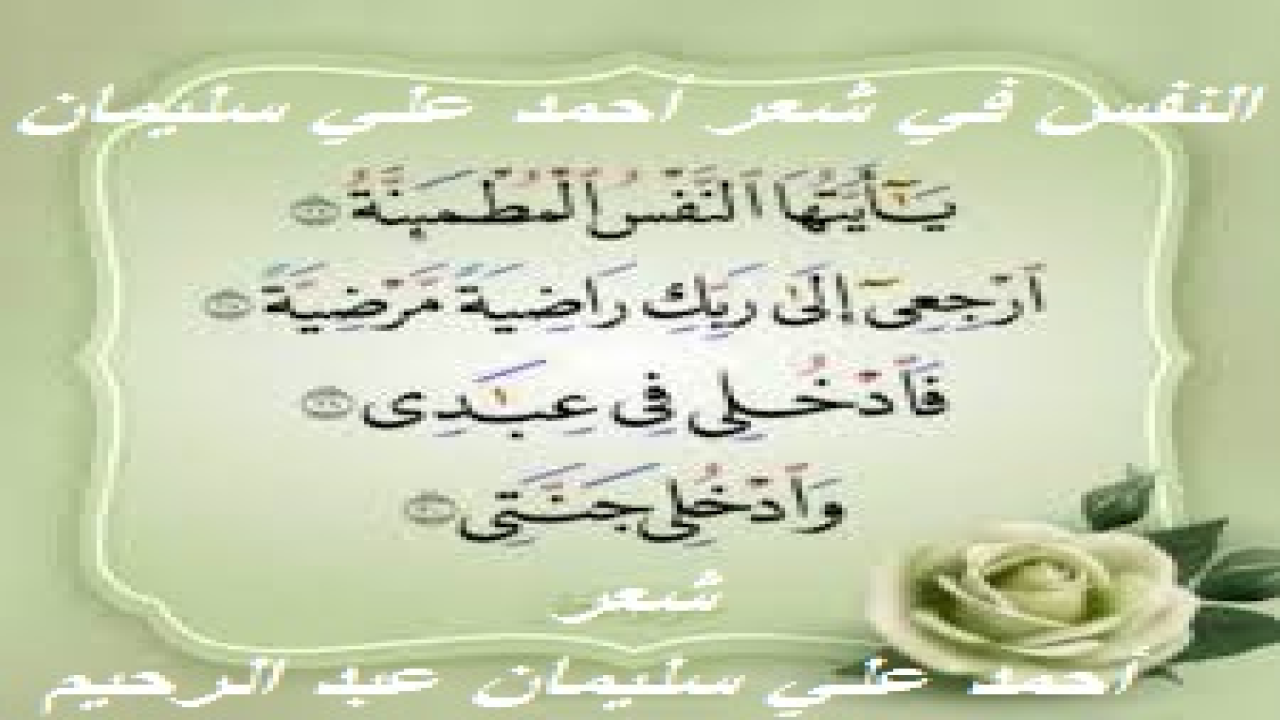 النفس في شعر أحمد علي سليمان! (إن هذا الشعار (ابدأ بنفسك!) شعارٌ عظيم النفع. يُضمنه كتاب الله تعالى: (أتأمرون الناس بالبر وتنسون أنفسكم وأنتم تتلون الكتاب)؟ وجميلٌ جداً من الداعي أن يتأسى بما يقول ويعمل به ، ويلزم نفسه الوقوف على ما يدعو إليه الآخرين. إنه إن فعل ذلك يكون قد دعا إلى ما يدعو الآخرين مرتين: الأولى بالقول ، والثانية بالعمل. والنفس بها البدءُ وإليها ينتهي الختام. (إن النفس لأمارة بالسوء إلا ما رحم ربي) (إن يتبعون إلا الظن وما تهوى الأنفس). وإذن فالنفس ما لم يتعهدها كل عاقل حصيف أوبقته ، وأوقعته في شر الأعمال والأقوال. (ونفس وما سواها ، فألهمها فجورها وتقواها). ومَن أخذ بأسباب هُدى النفس اهتدت نفسه. ومن أخذ بأسباب تدسيتها تدسّت وخابت وخسرت. ولقد أسرفتُ على نفسي كثيراَ بانتقاد الآخرين عقيدة وسلوكاً. إلى أن أصبح ذلك ديدني ليل نهار! فأصبحتْ نفسي خاوية لانشغالها بالناس. فرأيتُ أن أكتب قصيدة أهديها لنفسي ، أعظها فيها وكأني أقول لها: (طوبى لمن شغله عيبُه عن عيوب الناس)