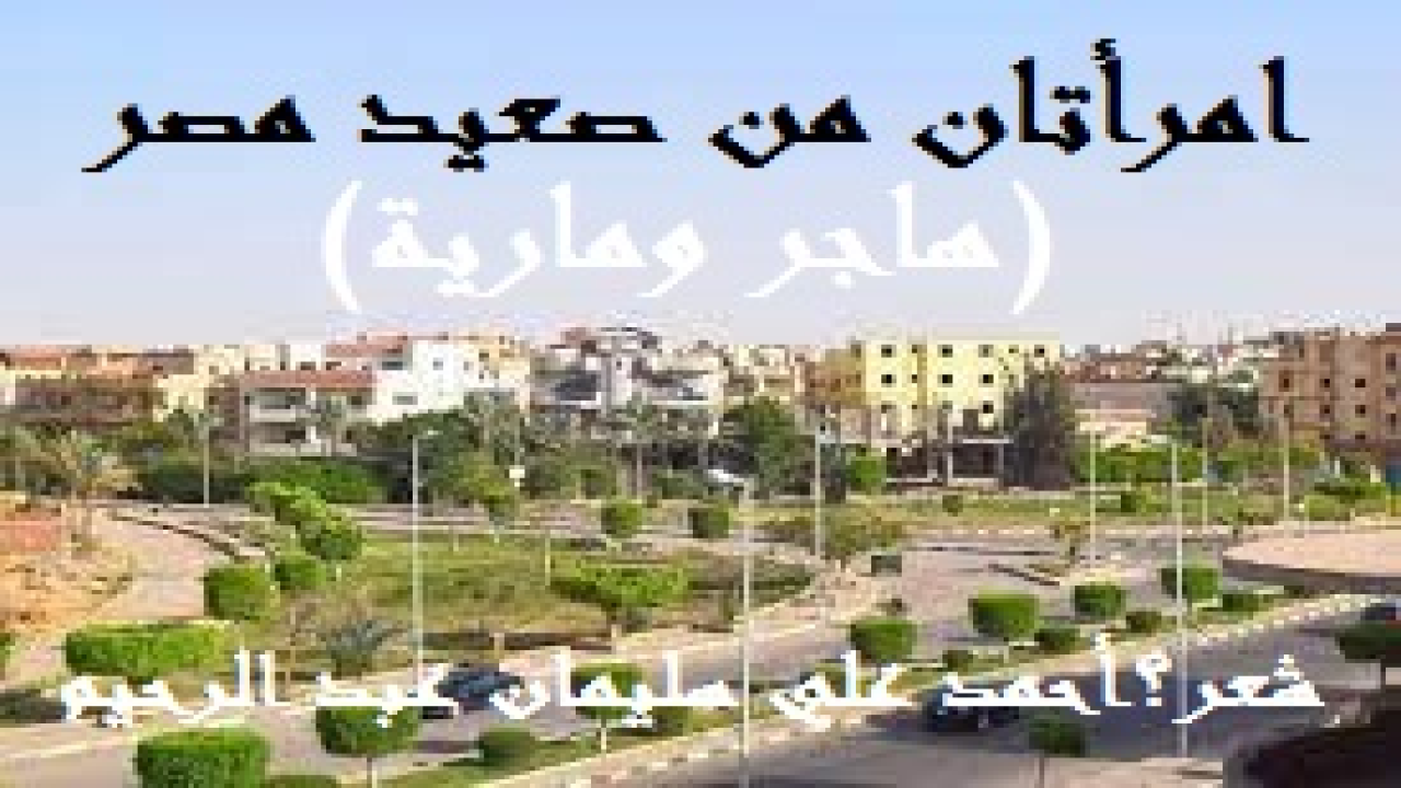 امرأتان من صعيد مصر (هاجر &amp; مارية)! (أما الأولى فهي (هاجر) أم إسماعيل زوج الخليل إبراهيم عليهم السلام. وكانت أميرة منف المخطوبة لابن عمها الأمير ،  ثم غلب على قافلتها الهكسوس الرعاة ، فقتلوا خطيبها وسبَوْها. وأصبحت من الحريم السلطاني. إلى أن أخدمها فرعون سارة فزوجتها للخليل. والثانية مارية بنت شمعون القبطية ، أم المؤمنين زوج نبينا محمد صلى الله عليه وسلم. وهي من قرية تسمى (الحفن)  من كورة أنصيا بصعيد مصر. آمنت بالله ورسوله قبل زواجها من النبي. وكذلك أسلمت هاجر على يد سارة. وهاجر ليست أمَة فهي أميرة منف. ومارية أعتقها ولدها من النبي محمد – صلى الله عليه وسلم - (إبراهيم). وهذا الكلام ثابت في كتب المغازي والسير والتراجم والتاريخ ، وموثق في مظانه يعلمه القاصي والداني. وإذن فلأهل الصعيد الفخر عندما كانوا أصهار النبي – صلى الله عليه وسلم – وأصهار أبيه إبراهيم – عليه السلام – وإنه لشرف كبير ومجد تليد. ولأني من أهل الصعيد لكون أبي واحداً من أهله ، رحتُ أفتخر بهذا المجد وأفاخر الدنيا به! فيكفي صعيد مصر أن يكون له ذلك الشرف العظيم!)