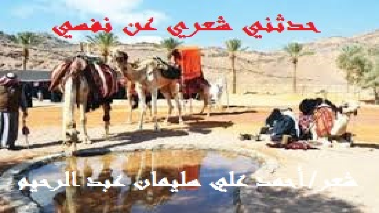 حدثني شعري عن نفسي!  (حاولت في هذه القصيدة أن أوفي جميل الشعر العربي الأصيل عليّ في قصيدة معلقة. جعلت لكل حرف عشرة أبيات بقافيةٍ مستقلة ، وصغتها على البحر البسيط. فكان المجموع 280 بيتاً في الاعتراف بجميل الشعر العربي. ومن هنا جعلتُ أتمثل أبيات الشعر العربي من الجاهلية حتى اليوم في معرض الدفاع عنه. ولنحدد موقفه – صلى الله عليه وسلم – من الشعر ، وكيف أنه كان يتمثل ببعض أبياتاً منه في كثير من مواقفه - صلى الله عليه وسلم - وكيف أنه كان كثيراً ما يثني على  بعض الشعر ، ويكره لأصحابه أن يمتلئ قلب أحدهم بالشعر ، وهو يثني على بعضه ويرى أن الشعر الذي ينافح عنه - صلى الله عليه وسلم - وكذلك الشعر الذي يفاخر به - صلى الله عليه وسلم  - شعر مؤيد بروح القدس. ويُثني على شعر عبد الله بن رواحة - رضي الله عنه - ويعتبره أسرع في الكفار وأمضى من نضح النبل عليهم! ويرى أن الشعر قد يأخذ على بعض النساء قلوبهن فمنع أنجشة منه ، والنبي – صلى الله عليه وسلم – يرى أن الشعر سلاحٌ فتاكٌ في هجاء المشركين الكفرة الفجرة. ففي الحديث المرفوع عند البخاري وأبي داود - رحمهما الله -: (إن من الشعر حكمة). وثبت في صحيح البخاري عن