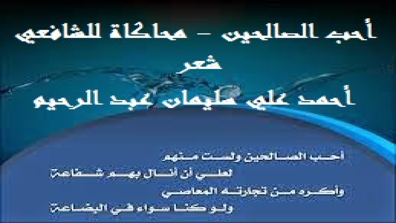 أحب الصالحين - محاكاة للشافعي! (من منا لا يعرف محمداً بن إدريس الشافعي إمام المذهب – رحمه الله رحمة واسعة -! كلنا يعرفه فقيهاً مناظراً مفحماً للبدعة وأهلها ، وناصراً للسنة وأهلها! فقد أغناه كتاب (الأم) في الفقه عن التعريف به كفقيه ، وأغناه كتابه (مسند الشافعي) عن التعريف به كمحدث! ولكن القليل منا يعرفه شاعراً نحريراً ، ألان الله له البيان والبديع والبلاغة والإبانة والفصاحة! فقد حظي ديوانه الموسوم بـ (الجوهر النفيس في شعر محمد بن إدريس) عن التعريف به كشاعر! قال الإمام الشافعي رحمه الله تعالى مشفقاً على نفسه ومتهماً إياها بالتقصير في جنب الله:أحب الصالحين ولستُ منهم *** وأرجو أن أنال بهم شفاعةوأكره من تجارته المعاصي *** وإن كنا سواءً في البضاعةفقال له الإمام أحمد رحمه الله تعالى مادحاً الشافعي ومثنياً عليه ومطمئناً له ومهنئاً ومبشّراَ: تحب الصالحين وأنت منهم *** ومنكم سوف يلقون الشفاعةوتكره من بضاعته المعاصي *** حماك الله من تلك البضاعةفأعجبني هذا السجال بينهما فحاكيت الشافعي وأحمد!)