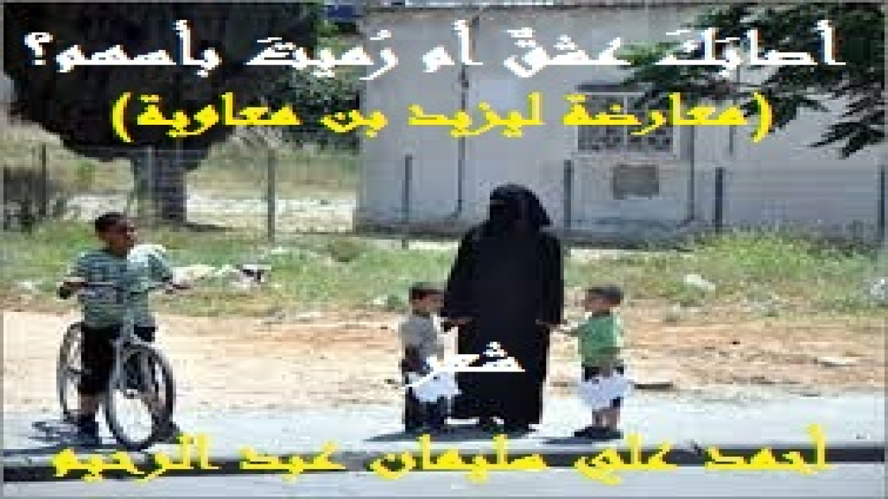 أصابَكَ عشقٌ أم رُميتَ بأسهم؟! أصابَكَ عشقٌ أم رُميتَ بأسهمِ؟! (محاكاة ليزيد)       (بينما كنتُ أسيرُ وأحدُ أصحابي في طريق عام ، استوقفتْ إحدى النساء صاحبي ، وكانت حشيمة لا يُرى منها إلا عيناها! وعجبتُ من جُرأتها في التحدث إلى صاحبي ، فظننتها تعرفه ويعرفها ، وقلتُ في نفسي لعلها إحدى القريبات أو الجارات ، وعندها مشكلة تلتمس حلها عنده! وبعد حوار هامس معها لم يستغرق الدقائق الثلاث ، أخرج صاحبي مبلغاً من المال هو نصفُ ما معه من الدراهم وأعطاه إياها! فدعتْ له بخير ثم انصرفت عنه! فسألتُه بفضول: من هذه المرأة؟ وما قصتها؟ فقال صاحبي: امرأة غريبة شكتْ إليّ حاجة وعوزاً وعِيالاً وزوجاً مريضاً ، فأخذتني رقة ذلك فأغدقتُ عليها من مال الله الذي آتاني حِسبة لله – عز جل -! وإلى هنا فأنا أرى بأن الأمر طبيعي ، ويُمكن أن يحدث معي ومع غيري! ولكن حال صاحبي لم يستقم بعد موقفه هذا! حيث رأيتُه شارداً أغلب الوقت يُفكر فيها! فقلتُ له كما قال معلم يزيد بن معاوية لمّا رأى خادمة الأول (حُبابة) فسقط الإبريق من يده في الطست ، فقال المعلم له: (أصابك عشقٌ أم رُميت بأسهم) وردّ عليه يزيد بقصيدة حوالي ثمانية وعشرين بيتا