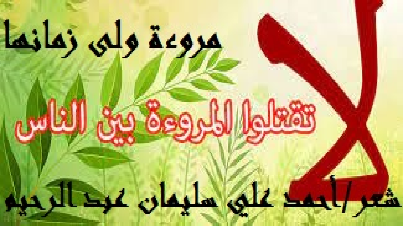 مروءة ولى زمانها! (لقد كتبتُ كثيراً من قصائدي عن المروءة وأهلها! ولكن قصيدتي هذي تتميز بأن تكون خاتمة القصائد عن المروءة في ديواني الأخير: (وداعاً أيها القريض). وتحكي قصيدتنا عن رجلين عاشا صديقين يُوقر كلٌ منهما صاحبه ، ويحمل كل منهما هموم الحياة عن صاحبه! وذات يوم ابتُلي أحدُهما بمرض أقعده في الفراش حيناً من الدهر! فلم يتخل عنه صديقه ، بل كان له كالخادم تماماً! وساهم بما يستطيع في شراء الدواء والغطاء والغذاء والكساء ، ووصل به الحالُ إلى اقتسام راتبه مع صاحبه ، الأمر الذي دعاني إلى كتابة هذه القصيدة! روى البيهقي في السنن الكبرى من حديث عمر بن الخطاب - رضي الله عنه - أنه قال: «حَسَبُ الْمَرْءِ دِينُهُ ، وَمُرُوءَتُهُ خُلُقُهُ ، وَأَصْلُهُ عَقْلُهُ». وروى الطبراني في الكبير من حديث الحسن بن علي - رضي الله عنه - أن النبي - صلى الله عليه وسلم - قال: «إِن اللَّهَ تَعَالَى يُحِب مَعاليَ الأُمُورِ ، وَأَشْرَافَهَا ، وَيَكرَهُ سَفْسَافَهَا». وقال أعرابي: (مروءة الرجل في نفسه نسبٌ لقوم آخرين ، فإنه إذا فعل الخير عُرف له وبقي في الأعقاب والأصحاب ، ولقيه يوم الحساب) [البصائر والذخائر ، لأبى حيان