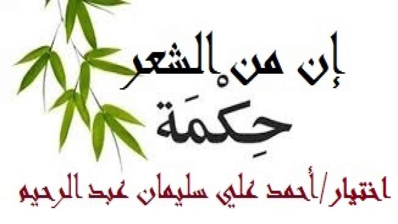إن من الشعر حكمة! (إن رحلتي مع الشعر بدأت من عقود وإلى يومنا هذا! وإذا قلتُ الشعر ، فأنا أعني شعر العرب بوزنه وقافيته ووحدته ومادته وموضوعه! وإلا يكن ذلك كذلك فلا شعر هنالك ولا شعراء! إن اللاشعر المتفلت ليس شعرا وليس نثرا. إذ لكل منهما خصائصه التي تخالف عن كل هذا الهراء  المسمى بتفعيلة الشعر. ومن أراد المزيد فليطالع ما كتبه أستاذنا النحوي في كتابه  (الحداثة من منظور إيماني) وفيه يُفرد فصلا كاملا عن النثر والشعر ويعرّف لكل ، ويُثبت أنه لا مكان لشعر التفعيلة في أي منهما. والشعر في لغة العرب هو الكلام الموزون ذو القافية. وإن أغلب من كتبوا تفعيلة الشعر انتهوا إلى مسخ آخر هو النثر المشعور أو الشعر المنثور على حد ما يتشدقون. وأحمد الله أنني ما كتبت في حياتي كلها قصيدة على نمطه إلا (قراءة في أوراق الماضي) في ديوان  (عزيز النفس) ولم أسمّها شعرا. إنما كتبتُ هذه الخاطرة في ظروف معينة  كنمط أجاري أهله في التصنيف ليس إلا. فلم ينتظم هذه الخواطر قالب الاهتمام الكبير من التدقيق  والتمحيص والمراجعة. وكانت كتابتي لهذه القصيدة ضرورة تطلبتها الرؤية التي ارتأيتها آنذاك حيث اعتزمت أن أرثي عيني وأبكيها في د