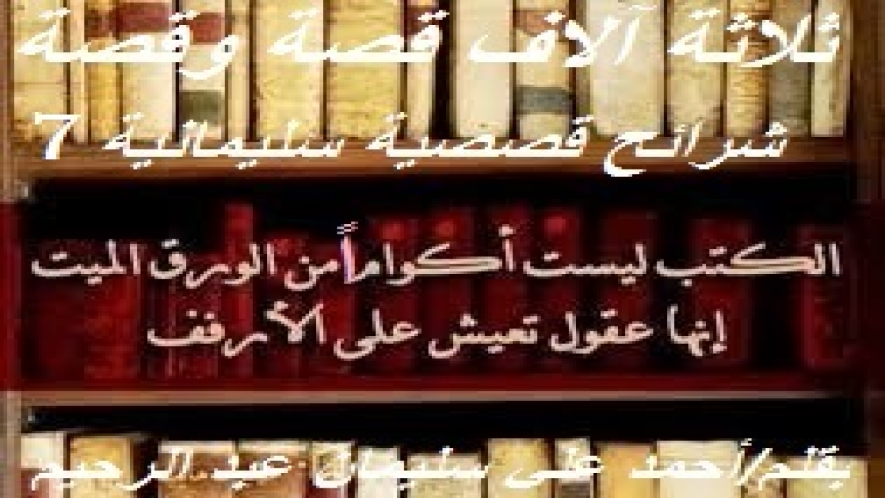شرائح قصصية سليمانية! (إن هذا مشروع كبير ومجهد وطويل وشاق! حيث جمعتُ ثلاثة آلاف فقرة على مدى أربعين سنة من سني عمري تقريباً! كل فقرةٍ قد تكون قصة ، أو مقدمة لقصيدة شعرية كتبتها ، فقمت باستلالها من التقديم للقصيدة وإيرادها هنا ، أو خاطرة ، أو موقفاً ، أو فتوى معزوة لمفتيها وليس لي بالطبع ، أو حكمة ، أو رأياً ، أو مثلاً! دونتها جميعاً بقلمي في أجندات على مدى سني عمري! فقمتُ بتصحيحها وتنقيحها وتدقيقها وتحقيقها وتنقيتها ومراجعتها لغوياً! وقسمتُها على ثلاثين شريحة قصصية: كل شريحة تحتوي على مائة فقرة من الفقرات سالفة الوصف! وكنت قد نوعتها بين المقالة والقصة والعبرة والموعظة والنكتة والقصيدة خشية الملالة والسأم! ففي الوقت الذي يطالع القراء أخبار إحدى غزوات النبي – صلى الله عليه وسلم - ، يطالعون معلومة علمية مشوقة ، أو شخصية تاريخية أسهمت في صناعة الحضارة الإنسانية بشكل من الأشكال أو بلون من الألوان ، أو فتوى من الفتاوى أو رأياً من الآراء أو معلوماتٍ جغرافية أو تاريخية أو أدبية! وفي كل مرة أقتبس من زيد أو عمر أم زبيدة أو فاطمة فإنني أثبت ذلك له أو لها بكل أمانة علمية وحيدة موضوعة ، مشفوعاً ذلك