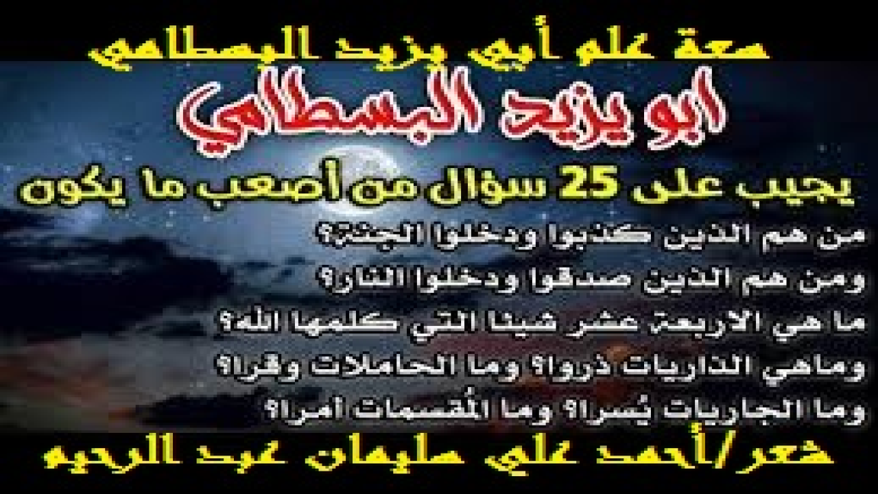 سعة علم أبي يزيد البسطامي! (في سير أعلام النبلاء للذهبي في ترجمة البسطامي ما نصه: (سلطان العارفين أبو يزيد طيفور بن عيسى بن شروسان البسطامي ، أحد الزهاد ، أخو الزاهدَين: آدم وعلي ، وكان جدهم شروسان مجوسياً ، فأسلم! يقال: إنه روى عن: إسماعيل السدي ، وجعفر الصادق ، أي: الجد ، وأبو يزيد ، فبالجهد أن يدرك أصحابهما. وقل ما روى ، وله كلام نافع. منه ، قال: ما وجدت شيئاً أشد عليّ من العلم ومتابعته ، ولولا اختلاف العلماء لبقيت حائراً. وعنه قال: هذا فرحي بك وأنا أخافك ، فكيف فرحي بك إذا أمِنتك؟ ليس العجب من حبي لك ، وأنا عبد فقير إنما العجب من حبك لي ، وأنت ملك قدير.)