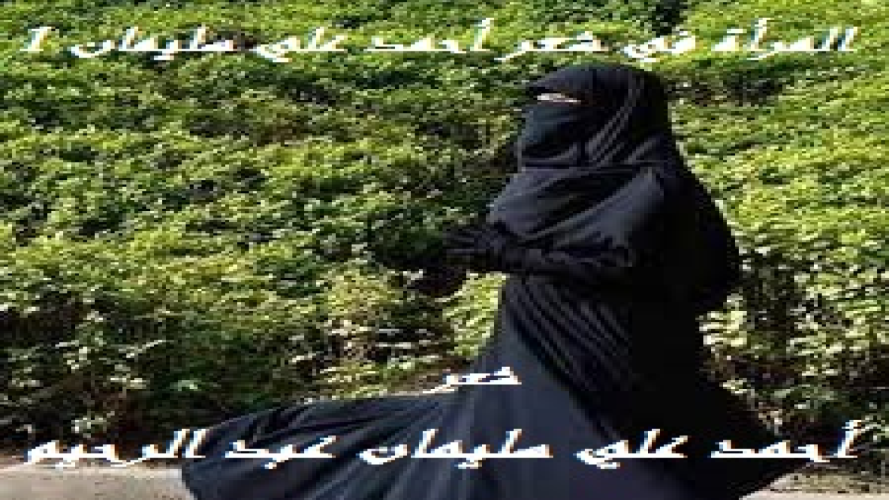 المرأة في شعر أحمد علي سليمان 1! (لقد كان الداعي لكتابة هذه المجموعة الشعر مثل عربي! إنه مثل عربي أصيل ، وله قصة عجيبة وغريبة! وتعد هذه القصة واحدة من الحكايات الشعبية التي تخلد دور المرأة المسلمة العربية عبر الزمن ، وتبين حقيقة ما عليه المرأة المسلمة العربية من دهاء وشمم ، وتوضح مدى دهائها وقدرتها على القيام بما يقوم به الرجال من فنون القتال والحرب ، وهي قصة غريبة فعلًا لامرأة مسلمةٍ حرة أبية لم تقف مكتوفة الأيدي أمام سرقة اللصوص لحيها. بل احتالت حقاً بدهائها! ولقد بدأت الحكاية حينما ذهب والد مزنة المطرودي برفقة رجال الحي لأداء صلاة الجمعة بعنيزة ، وكانت المسافة بين قريتهم التي يقطنون بها (العوشزية) ومسجد عنيزة مسافة كبيرة تبلغ سبع كيلو مترات. وقد وقد اعتاد رجال القرية أن ينزلوا بعد أداء الصلاة بضيافة أحد معارفهم بعنيزة لشرب القهوة ، فكانت تطول غيبتهم حتى مغيب الشمس ، وفي ذلك الوقت كانت نساء الحي تبقي بمفردهن لحين عودة رجالهن. وأغرت تلك العادة قطاع الطرق بالإغارة على قرية (العوشزية) وسرقة الماشية والأغنام والبعران والمعز في غياب الرجال ، وبالفعل هجم اللصوص على القرية هجوماً مروّعاً مب