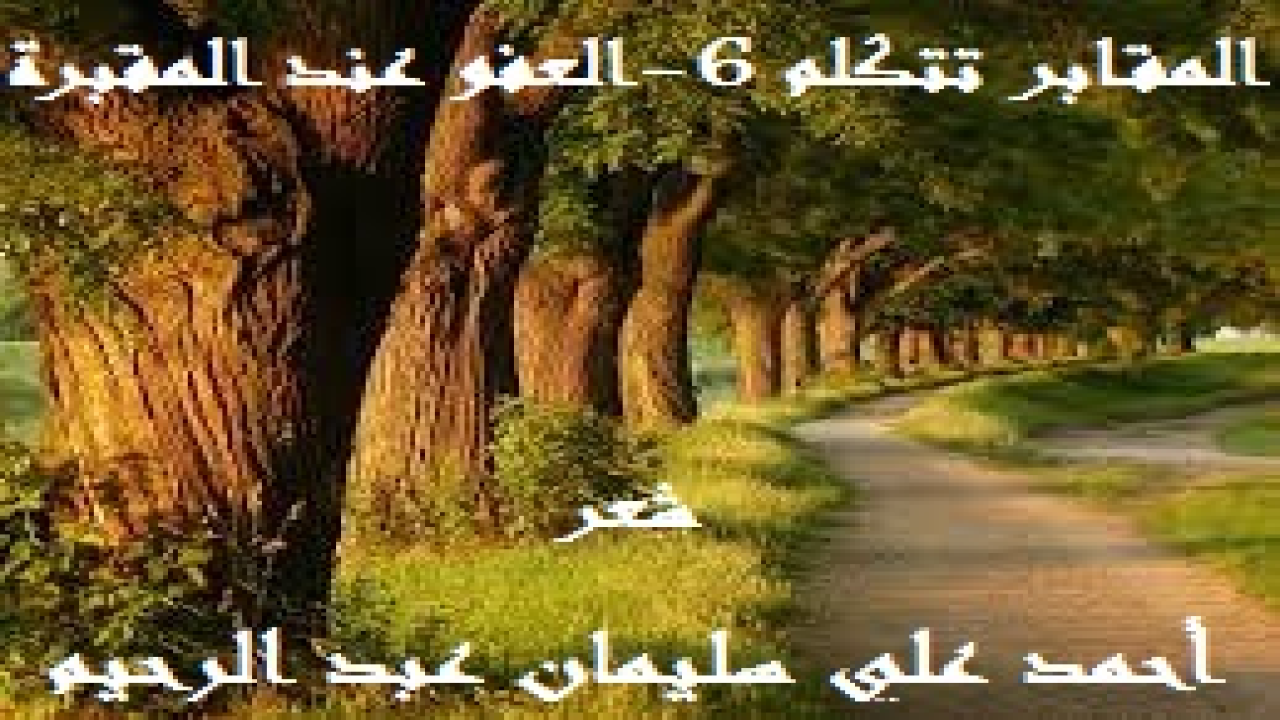 المقابر تتكلم 6 - العفو عند المقبرة! (إن تناقض أحوال الناس في الدنيا أمرٌ اعتدناه وألفناه! وهذه عادة ممقوتة استشرتْ في الآونة الأخيرة بشدة! وإن كانت في الأصل غابرة حاضرة ، فلقد كبر عليها الصغير وشاب عليها الكبير! ألا وهي أن أكثر الناس يذمّون فلاناً بغير حق طبعاً ، بل ويقاطعونه ويكرهونه وهو حي يُرزق! فيهضمون جميع حقوقه معنوية ومادية. ويجهرون بالسوء في حقه ، ويعادونه معاداة شديدة. فإذا مات خلعوا عليها ألقاب الصحابة والتابعين وتابعي التابعين! وأحبوه حباً جماً ، وعفوا عنه وسامحوه ، وراحوا يذكرون له مناقب إن بحق أو بغير حق ، ومضوا يبالغون في وصفه بصفات ربما ليست لأبي بكر وعمر ، وكأنه شخصية مختلفة عن التي كانت بينهم مهدرة الحقوق مهضومة الواجبات! ولولا أن النبي – صلى الله عليه وسلم أخبرنا أن ابن آدم إذا مات انقطع عمله لقلت بأن هذا الميت كان قد عمل كل هذه الصالحات بعد وفاته! حتى إذا جيء بالطعام في مجلس عزائه راحوا يتندرون وينكتون ويطلبون ما لذ وطاب من اللحم والمرق والليمون والأرز والمعكرونة والخبز! ومن بين هؤلاء ربما أصدقاء له كان ينبغي أن تنخلع قلوبهم حُزناً على صديقهم ، ولو من الناحية الشكلي
