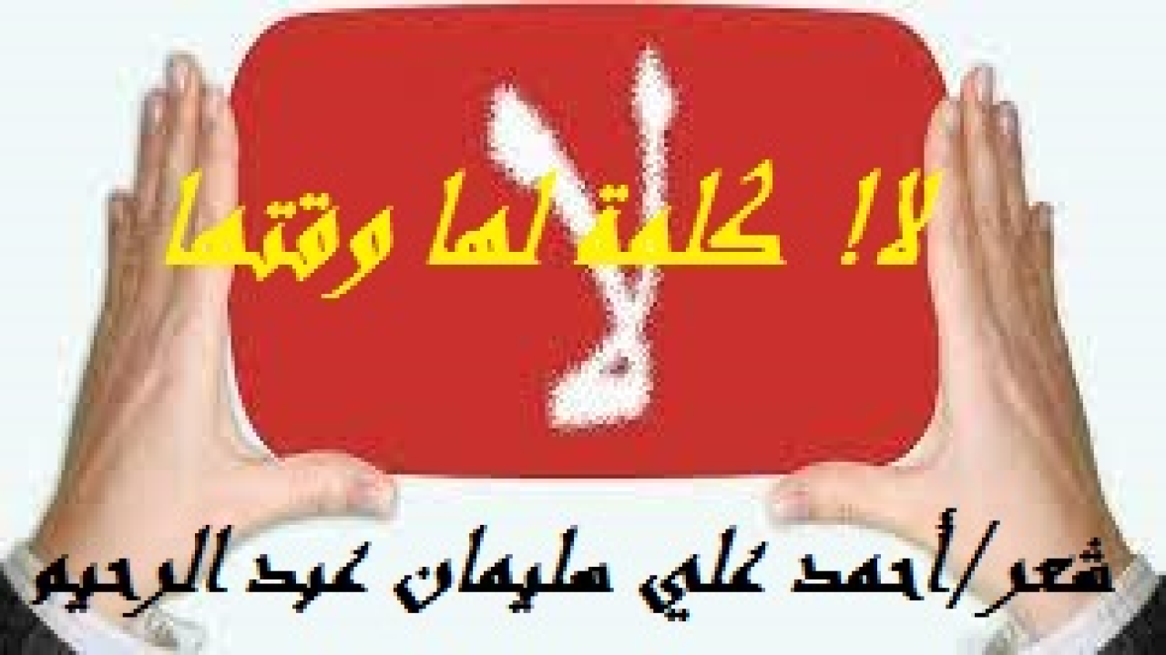 لا! كلمة لها وقتها! (لقد كان الداعي لكتابة هذه المجموعة الشعر قصة حقيقية حدثت لمعلم بائس مبتلى مع أبي تلميذ له يماطل في دفع حساب المعلم! ولما قرأت هذه القصة تأثرت بها جداً! طلب ذلك الأب من معلم ما أن يعلم أبناءه على اتفاق بينهما. وبدأ المعلم دروسه منتظراً أجره آخر الشهر ، فإذا بالأب يُدخل الشهر في الشهر الذي يليه ، إلى أن صار المعلم مَديناً بمبلغ كبير لدائن لا يرحم! وطالب المعلمُ الأب أكثر من مرّة بالوفاء ولكن لا فائدة. وذلك رغم غنى الأب ولعبه بالملايين. ولمّا لم تفلح المحاولات ، عمد إلى أحد أبناء الرجل من الذين يدرسّهم ، وكان قد آنس فيه رُشداً ورجولة ، فطالب الابن أباه فماطل كعادته. ثم في نهاية المطاف دفع الابن المبلغ كاملاً من مصروفه الخاص ليشتري سُمعة أبيه موهماً المعلم أن أباه كان مشغولاً طيلة الوقت وأنه أعطى أجر المعلم له ويعتذر له! فسُر المعلم بذلك أيّما سرور ، وعاد الابن يقول لأبيه: أبتاه لا تفعل مثل هذا بعد اليوم ، لقد أدّيت عنك من مصروفي الخاص! فكانت صفعة على جبين الأب المليونير لا ينساها الدهر إن كان لديه بقية من شعور أو أريحية! وهنا تخيلت الابن يرسل رسالتين الأولى لأبيه يعظه