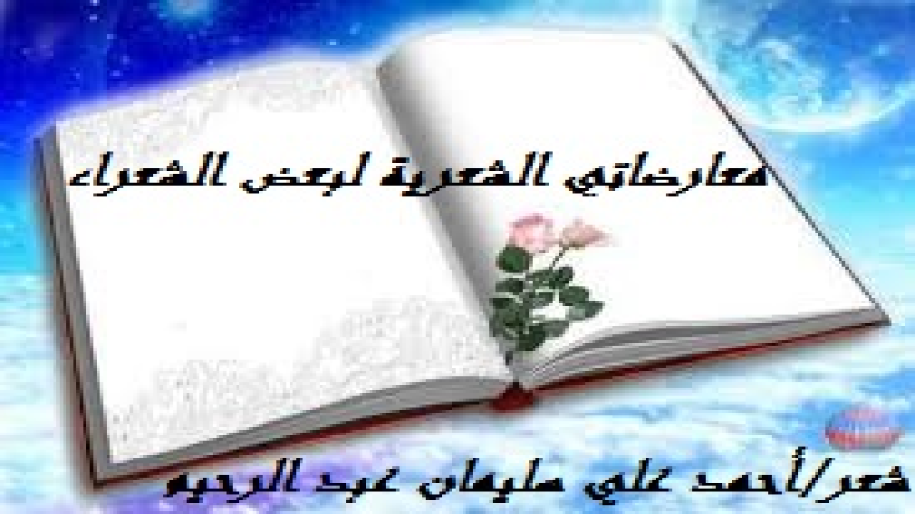 معارضاتي الشعرية لبعض الشعراء! (فن المعارضة الشعرية لا يدل على ضعف الشاعر كما يصور بعض النقاد ، ولا يزال الشعراء على ذلك. عارض امرؤ القيس - الذي يعتبر أمير الشعراء في العصر الجاهلي بعد زهير بن أبي سُلمى – غيره من الشعراء. إنني هنا أتحدث عن ليل الهموم الذي اجتاحني على حين غِرة وعلى غير تدبير مني. إن ليل امرئ القيس الذي كان مع الصيد سواء صيد الظباء أو النساء ، ليلٌ موغلٌ في الجاهلية زمانًا واعتقادًا. ولكن الليل الذي أعنى فهو يحمل همومي في المصاب الذي أودى بالمُقلة المبتلاة ، ومصابي في الأمة المسلمة التي بليَّتها ليس لها حدود ، إنها تخرج من محنة إلى محنة أشد وأنكى ، والله المستعان على كل حال. وامرؤ القيس سُلَّمٌ أصعد عليه ، ونافذة أطل منها على الأحداث ، وآلة تصوير أتناول بها الأمور وأصورها. إنه الليلُ الذي أظلمتْ عَيني اليُسرى فيهِ لأولِ مرة. وتذكرتُ ليلَ امرئ القيس ـ الشاعر الجاهلي المعروف ـ واستعرتُ بيتَه الأول وجعلتُه مستهلَ قصيدتي. وبعد قليل تذكرتُ مَنْ هو أفضلُ مِنِ امرئ القيس دِينًا وخُلُقًا وفضلًا ونورًا وشاعرية وشعورًا ، إنه الإمام شمسُ الدين ابنُ القيم الجوزية ، حيث يقول في ميميت