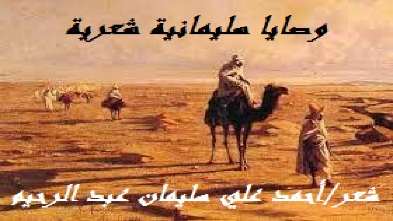 وصايا سليمانية شعرية! (لقد كان الداعي لكتابة هذه المجموعة الشعر قصة حقيقية حدثت لامرأة بائسة ، ولما عشت هذه القصة مع أحد أصحابي تأثرت بها جداً!) (بينما كنتُ أسيرُ وأحدُ أصحابي في طريق عام ، استوقفتْ إحدى النساء صاحبي ، وكانت حشيمة لا يُرى منها إلا عيناها! وعجبتُ من جُرأتها في التحدث إلى صاحبي ، فظننتها تعرفه ويعرفها ، وقلتُ في نفسي لعلها إحدى القريبات أو الجارات ، وعندها مشكلة تلتمس حلها عنده! وبعد حوار هامس معها لم يستغرق الدقائق الثلاث ، أخرج صاحبي مبلغاً من المال هو نصفُ ما معه من الدراهم وأعطاه إياها! فدعتْ له بخير ثم انصرفت عنه! فسألتُه بفضول: من هذه المرأة؟ وما قصتها؟ فقال صاحبي: امرأة غريبة شكتْ إليّ حاجة وعوزاً وعِيالاً وزوجاً مريضاً ، فأخذتني رقة ذلك فأغدقتُ عليها من مال الله الذي آتاني حِسبة لله – عز جل -! وإلى هنا فأنا أرى بأن الأمر طبيعي ، ويُمكن أن يحدث معي ومع غيري! ولكن حال صاحبي لم يستقم بعد موقفه هذا! حيث رأيتُه شارداً أغلب الوقت يُفكر فيها! فقلتُ له كما قال معلم يزيد بن معاوية لمّا رأى خادمة الأول (حُبابة) فسقط الإبريق من يده في الطست ، فقال المعلم له: (أصابك عشقٌ أم