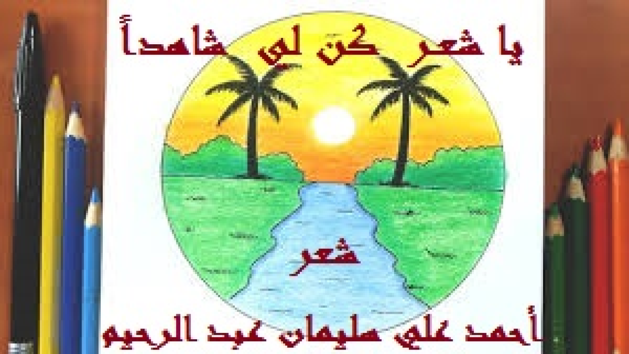 يا شعـر كن لي شاهداً! (بعد أن أتم الله عليّ ديوان: (وداعاً أيها الشعر!) شرعتُ في كتابة ديواني الآني الأخير: (يا شعر كن لي شاهداً!) وذلك لفرط أملي بأن يكون شعري مدافعاً عني يوم ألقى ربي! وإن كنتُ قد قصدتُ إلى ذلك فتكون قصيدة: (يا شعر كن ليَ شاهداً) هي القصيدة الأم في الديوان بأسره! ومن هنا أفردتُ لها هذا الفاصل الشعري المتفرد! والشعر على مدار التاريخ كان يمثل ديوان العرب قبل بعثة النبي – محمد – صلى الله عليه وسلم -! ولكن بعد البعثة النبوية أصبح الإسلام بكتابه وسنته ديوان العرب! وهذا المفهوم تناولناه في قصيدة تحمل العنوان ذاته! ولكن بما أن الشعر العر بي الأصيل بموضوعه وقالبه هو أداة من أدوات الذود عن الإسلام ، فأصبح جزءاً لا يتجزأ من ديوان العرب! وهذا المفهوم وذلك التصور واضحان تمام الوضوح إذا استعرضنا شعر العرب المسلمين على مدار التاريخ!)