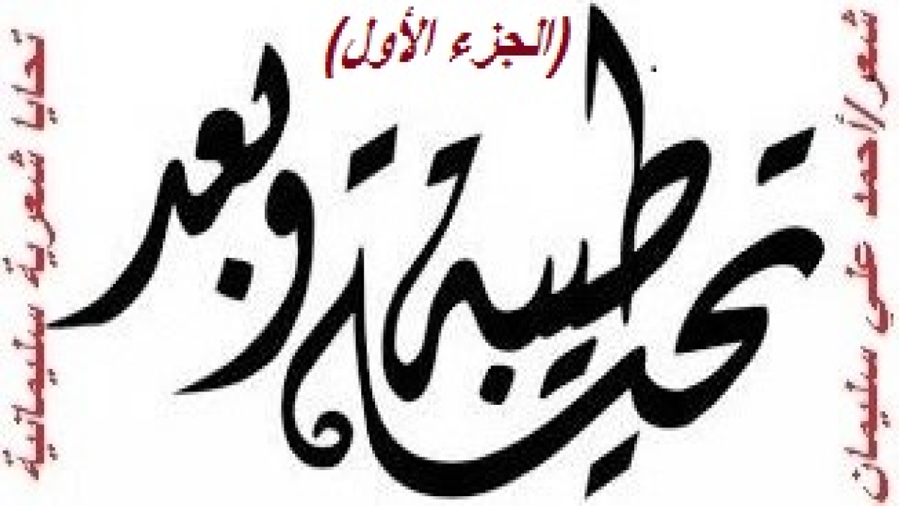 تحايا شعرية سليمانية 1! هذه المجموعة الشعرية كانت كتابتها على مدى أربعة عقود من عمري حييت فيها أشخاصاً بأعيانهم لتميزهم وتفردهم! قمت بجمع هذه القصائد من ديواني: (السليمانيات) لأبين أن تحايا الشعراء ينبغي أن تكون شعراً يكتبونه بأقلامهم ليختلف عن تحايا غيرهم من الناس! وعسى الله تعالى أن ينفع بها من كتب ومن قرأ ومن نشر! والله من وراء القصد!)