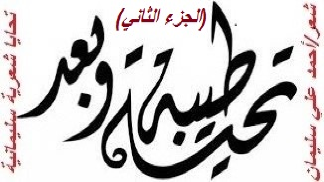 تحايا شعرية سليمانية 2! هذه المجموعة الشعرية كانت كتابتها على مدى أربعة عقود من عمري حييت فيها أشخاصاً بأعيانهم لتميزهم وتفردهم! قمت بجمع هذه القصائد من ديواني: (السليمانيات) لأبين أن تحايا الشعراء ينبغي أن تكون شعراً يكتبونه بأقلامهم ليختلف عن تحايا غيرهم من الناس! وعسى الله تعالى أن ينفع بها من كتب ومن قرأ ومن نشر! والله من وراء القصد!)
