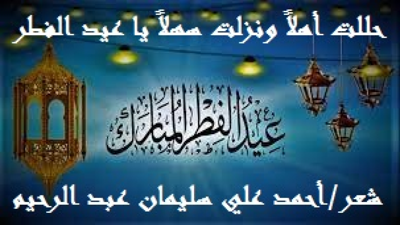حللت أهلاً ونزلت سَهلاً يا عيد الفطر ! (أردتُ تهنئة أهلي وعشيرتي المسلمين أهل التوحيد والعقيدة بعيد الفطر السعيد! ورحتُ أقارنُ الماضي القديم بالحاضر الأليم ، فأدركتُ أن الفرق بينهما يزيدُ عن الفرق بين السماء والأرض! ولم أشأ أن أتمادى في الشجون! بل رحت أرحب بالعيد واتخذت منه الصديق المواسي والصاحب المعزي! وشكوت لله تعالى تغيرَ أحوال الناس ، ونعَيتُ قطيعتهم الأرحام ، واكتفاءهم بالرسائل والمكالمات! ونسأل الله العافية والسلامة ، من موت القلوب ، وعمى البصائر ، وتدني الهمم ، وعلاقات المنفعة والارتزاق الرخيص!)