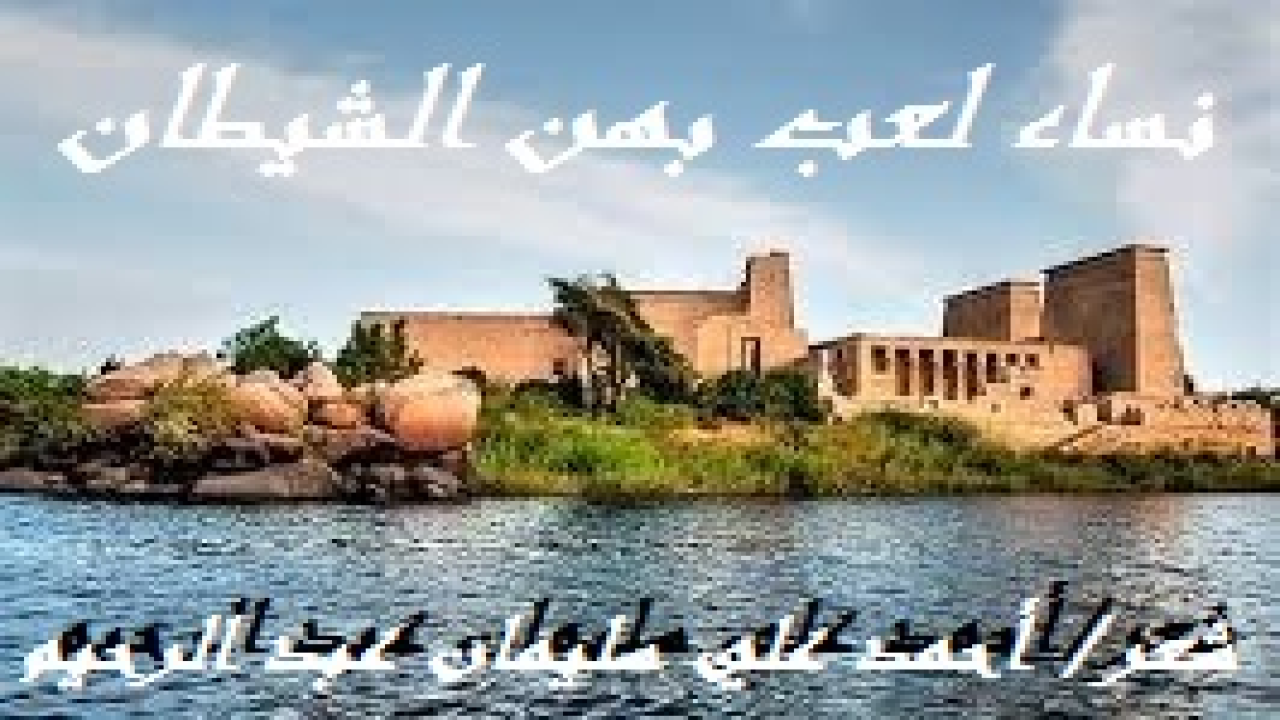 نساء لعب بهن الشيطان! (كانت تدرّس التربية الفنية بفروعها. ولم يكن أجمل منها في القرية. وكانت متبرجة متهتكة متحللة بين الخلائق. كم فَتنت بجمالها! وكم صَرفت عن القيم بتبذلها! ولم يكن ذلك التلميذ يقوى على مواجهتها لينتقد ما هي عليه للفارق العُمري الكبير بينهما ، ولنقص العِلم الذي تقوم الحجة والمحجة به. فلمّا كبر التلميذ ، وآتاه الله العلم والحكمة ، وأدرك من شريعة الإسلام ومعاني الحياة ما أدرك ، وكان يؤمّل أن ينصح لها يوماً إن هو قّدر على ذلك ، وبيّت النية. وذات يوم زار القبور فقرأ اسمها على أحد القبور ، فراح يسترجعُ ذكرياتِ الأمس ، ويأسفُ على الجمال الموسّد في الثرى ، ويبكيها بالدمع والكلمة. ثم عززت قصيدتي عنها بمجموعة أخرى من القصائد مستلة من ديواني: (السليمانيات) لأبين كيف يلعب الشيطان ببعض النساء ليصبحن أخطر على المجتمع من الشيطان نفسه! أو بمعنى أدق ليكملوا دور الشيطان في إغواء البشرية!)