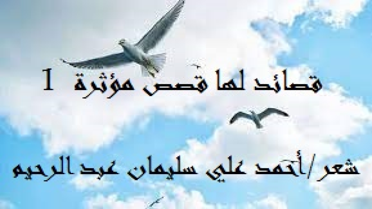 قصائد لها قصص مؤثرة! 1 - وهذه باقة من قصائدي مستلة من ديوان: (السليمانيات) قمت بكتابتها على مدي أربعة عقود من عمري! ولكنها قصائد ذات قصص أدت إلى كتابتها على هذه الشاكلة! وكنت قد لخصت كل قصة في مقدمة قصيدتها حتى أجنب القراء الحيرة في تخمين جوانب القصة والدروس المستفادة منها! واعتدت في كثير من الأحيان أن أتغاضى عن أسماء أبطال القصة لأن الذي يعنينا جميعاً هو الدرس المستفاد من القصة بقطع النظر عن الشخصيات والمكان والأحداث!)