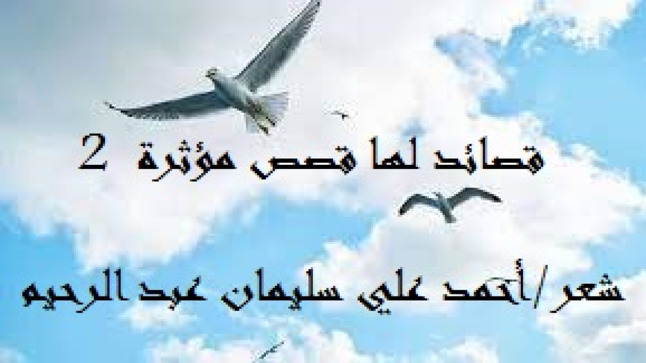قصائد لها قصص مؤثرة! 2  -  وهذه باقة من قصائدي مستلة من ديوان: (السليمانيات) قمت بكتابتها على مدي أربعة عقود من عمري! ولكنها قصائد ذات قصص أدت إلى كتابتها على هذه الشاكلة! وكنت قد لخصت كل قصة في مقدمة قصيدتها حتى أجنب القراء الحيرة في تخمين جوانب القصة والدروس المستفادة منها! واعتدت في كثير من الأحيان أن أتغاضى عن أسماء أبطال القصة لأن الذي يعنينا جميعاً هو الدرس المستفاد من القصة بقطع النظر عن الشخصيات والمكان والأحداث!)