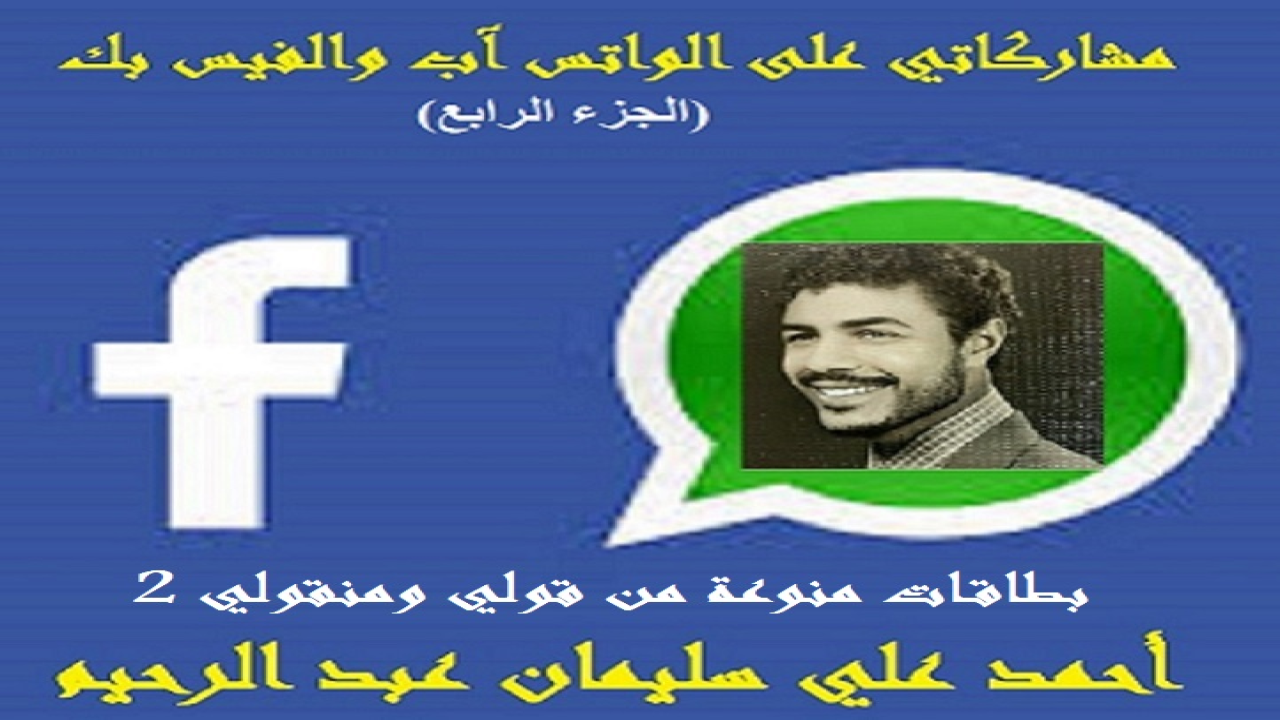 الحمد لله المتصف بالكرم والفضل والوجود قبل وجود الوجود ، والمنـزه في وحدانيته عن الآباء والأبناء والجدود ، المقدس في ذاته عن الصاحبة والمصحوب والوالد والمولود ، العليم بأعداد الرمل والقطر وحبات السنبل والعنقود ، البصير بحركات المخلوقات في البر والبحر تحت ظلام حناديس الليالي السود. مَنْ فَجَّر الأنهار من صُمِّ الجلمود ، وأخرج رطب الثمار من يابس العود ، من لا تدركه الأبصار وهو الواحد المعبود ، القهار الذي قهر الجبابرة ، وكسر الأكاسرة ، من تَفَرَّد بالخلق والتدبير ، والملك والتقدير ، والسلطان الكبير ، من تعجَّبت الأفكار في مدارك سُبحات جماله العظيم ، تعالى ربنا عن المماثل والمناسب ، وجلَّ عن المشارك والمصاحب.  وبعد فهذه باقة من مشاركاتي ومساهماتي على (الواتس آب والفيس بك) على مدى سنوات ثلاث! أردتُ أن يضم شتاتها كتب لكل باقة منها بهدف تقديم صورة من الثقافات المتعددة التي تأخذ الشكل السلفي المتحقق المتثبت! وبعضها من كلامي وتأليفي شعراً أو نثراً! وبعضها من منقولي عن الآخرين كما ينقلون عني! وكنت قد أعطيتها صوراً شتى: فتارة على شكل أسئلة وأجوبة ، وتارة على شكل مقتطفات مختصرة ، وتارة على شكل أق