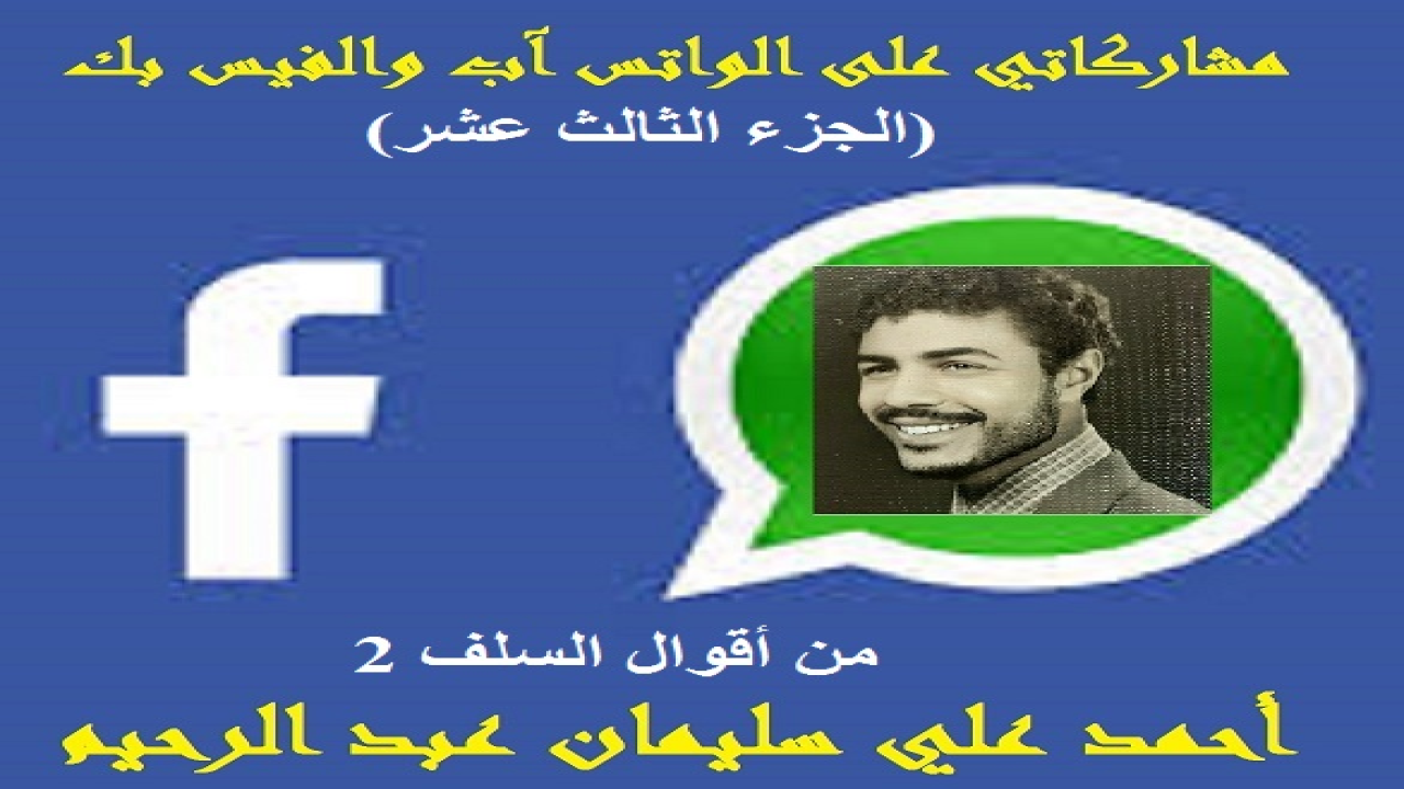 الحمد لله المتصف بالكرم والفضل والوجود قبل وجود الوجود ، والمنـزه في وحدانيته عن الآباء والأبناء والجدود ، المقدس في ذاته عن الصاحبة والمصحوب والوالد والمولود ، العليم بأعداد الرمل والقطر وحبات السنبل والعنقود ، البصير بحركات المخلوقات في البر والبحر تحت ظلام حناديس الليالي السود. مَنْ فَجَّر الأنهار من صُمِّ الجلمود ، وأخرج رطب الثمار من يابس العود ، من لا تدركه الأبصار وهو الواحد المعبود ، القهار الذي قهر الجبابرة ، وكسر الأكاسرة ، من تَفَرَّد بالخلق والتدبير ، والملك والتقدير ، والسلطان الكبير ، من تعجَّبت الأفكار في مدارك سُبحات جماله العظيم ، تعالى ربنا عن المماثل والمناسب ، وجلَّ عن المشارك والمصاحب.  وبعد فهذه باقة من مشاركاتي ومساهماتي على (الواتس آب والفيس بك) على مدى سنوات ثلاث! أردتُ أن يضم شتاتها كتب لكل باقة منها بهدف تقديم صورة من الثقافات المتعددة التي تأخذ الشكل السلفي المتحقق المتثبت! وبعضها من كلامي وتأليفي شعراً أو نثراً! وبعضها من منقولي عن الآخرين كما ينقلون عني! وكنت قد أعطيتها صوراً شتى: فتارة على شكل أسئلة وأجوبة ، وتارة على شكل مقتطفات مختصرة ، وتارة على شكل أق