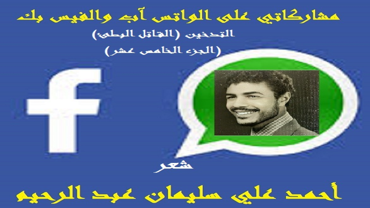 الحمد لله المتصف بالكرم والفضل والوجود قبل وجود الوجود ، والمنـزه في وحدانيته عن الآباء والأبناء والجدود ، المقدس في ذاته عن الصاحبة والمصحوب والوالد والمولود ، العليم بأعداد الرمل والقطر وحبات السنبل والعنقود ، البصير بحركات المخلوقات في البر والبحر تحت ظلام حناديس الليالي السود. مَنْ فَجَّر الأنهار من صُمِّ الجلمود ، وأخرج رطب الثمار من يابس العود ، من لا تدركه الأبصار وهو الواحد المعبود ، القهار الذي قهر الجبابرة ، وكسر الأكاسرة ، من تَفَرَّد بالخلق والتدبير ، والملك والتقدير ، والسلطان الكبير ، من تعجَّبت الأفكار في مدارك سُبحات جماله العظيم ، تعالى ربنا عن المماثل والمناسب ، وجلَّ عن المشارك والمصاحب.  وبعد فهذه باقة من مشاركاتي ومساهماتي على (الواتس آب والفيس بك) على مدى سنوات ثلاث! أردتُ أن يضم شتاتها كتب لكل باقة منها بهدف تقديم صورة من الثقافات المتعددة التي تأخذ الشكل السلفي المتحقق المتثبت! وبعضها من كلامي وتأليفي شعراً أو نثراً! وبعضها من منقولي عن الآخرين كما ينقلون عني! وكنت قد أعطيتها صوراً شتى: فتارة على شكل أسئلة وأجوبة ، وتارة على شكل مقتطفات مختصرة ، وتارة على شكل أق