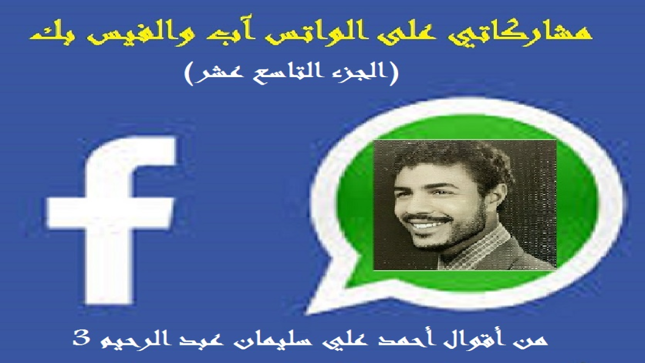 الحمد لله المتصف بالكرم والفضل والوجود قبل وجود الوجود ، والمنـزه في وحدانيته عن الآباء والأبناء والجدود ، المقدس في ذاته عن الصاحبة والمصحوب والوالد والمولود ، العليم بأعداد الرمل والقطر وحبات السنبل والعنقود ، البصير بحركات المخلوقات في البر والبحر تحت ظلام حناديس الليالي السود. مَنْ فَجَّر الأنهار من صُمِّ الجلمود ، وأخرج رطب الثمار من يابس العود ، من لا تدركه الأبصار وهو الواحد المعبود ، القهار الذي قهر الجبابرة ، وكسر الأكاسرة ، من تَفَرَّد بالخلق والتدبير ، والملك والتقدير ، والسلطان الكبير ، من تعجَّبت الأفكار في مدارك سُبحات جماله العظيم ، تعالى ربنا عن المماثل والمناسب ، وجلَّ عن المشارك والمصاحب.  وبعد فهذه باقة من مشاركاتي ومساهماتي على (الواتس آب والفيس بك) على مدى سنوات ثلاث! أردتُ أن يضم شتاتها كتب لكل باقة منها بهدف تقديم صورة من الثقافات المتعددة التي تأخذ الشكل السلفي المتحقق المتثبت! وبعضها من كلامي وتأليفي شعراً أو نثراً! وبعضها من منقولي عن الآخرين كما ينقلون عني! وكنت قد أعطيتها صوراً شتى: فتارة على شكل أسئلة وأجوبة ، وتارة على شكل مقتطفات مختصرة ، وتارة على شكل أق