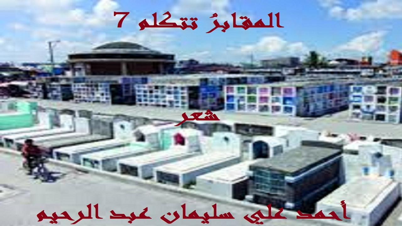 (لقد أسرف كثير من الناس في تصميم المقابر والمبالغة في تزيينها وزخرفتها وإنارتها ، حتى وصلتْ تكلفة القبر الواحد 300 ألف جنيه ، على حد ما ذكر لي من أثق في كلامه وتقوم الحجة بقوله! وفي زيارةٍ لي للمقابر ، حاولت أن أستوثق من مدى مصداقية هذا الكلام ، فرأيت عجباً. فوالله لقد رأيت مقابر لا تختلف كثيراً عن بيوت الأحياء ، إلا أن تُمدد لها خطوط الكهرباء والماء والإنترنيت والغاز! فتساءلتُ: لماذا الأعمدة والسقف الخرساني والرخام والسيراميك والقيشاني والفسيفساء المنحوتة والمعدنية والمدهونة ، ناهيك عن المشربيات والفسقيات والبوابات والأسوار والأبواب والنوافذ؟! هل الموتى يستفيدون من هذه الأشياء؟ هل تُفيدهمُ الفرُش والورود والزهور والخوص والريحان والياسمين والفل والثمار والأشجار والزروع المختلفة؟ ثم مَن أمر الناس بالبناء على القبور بهذا الشكل المكلف الذي يصرف من ينظر إليه عن تذكر الآخرة ولو للحظة؟! ومن أمرهم بتشييد المقامات والمساجد على القبور؟ ومن أمرهم بتجصيص القبور وزخرفتها وتزيينها وإنارتها بالمصابيح الكهربائية؟ ومن أمرهم أو أجاز لهم أن ينقشوا المعلقات والمدائح والقصائد على بعض القبور؟ ومن أمرهم أو