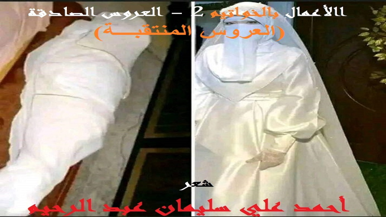 (عجبتُ لهذه العروس المؤمنة التي كسَرتْ بروتوكول حفل عرسها من أجل صلاة مغربها! وكانت – والله أعلم – صادقة النية فقبضتْ روحُها وهي تصلي المغرب ، لتُكمل عرسَها هناك في جناتٍ ونهر في مقعد صدق عند مليكٍ مقتدر! فكانت خاتمتها قصة ومثلاً وعِبرة!)