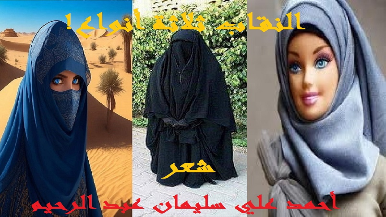 (ينبغي علينا أن نعلم أن النقاب على ثلاثة أنواع: نقاب الشرع ، ونقاب التقاليد والعُرف ، ونقاب الموضة والأزياء! ربما إن أدركْنا ذلك خففنا لومنا الشديد على المنتقبات في عصرنا! وتجنبنا أن نتهم نقاب الشرع بالاتهامات التي شرعُ الله تعالى منها براءٌ براءة الذئب من دم يوسف بن يعقوب عليهما السلام! عموماً قبل أن نقيّم امرأة ذات نقاب علينا أن نحدد من أي نوع نقابها! وتلك مسألة مهمة جداً حتى لا تختلط الأمور!)