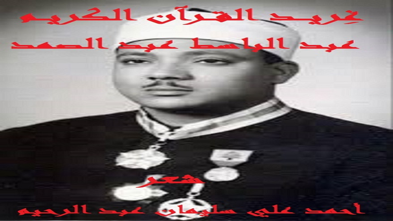 غِرّيد القرآن عبد الباسط عبد الصمد!(أعارضُ الشاعر الدكتور العشماوي في قصيدته: (يا قارئ القرآن) مُطرياً الشيخ عبد الباسط محمد عبد الصمد رحمة الله عليه لما ألمسُ فيه من عذوبة الصوت والتزام صارم بأحكام التجويد! افتتح الدكتور العشماوي قصيدته: (يا قارئ القرآن) بقوله:- وقفـــت حروفي عند بــــاب نشيدي          والشـــوق يركضُ في مجال وريديواستمرّ شاعرنا العشماوي في الثناء على القرآن الكريم وقارئه ، إلى أن إلى أن قال عاتباً على أمة القرآن بقوله في ختام القصيدة القليلة المبنى والعظيمة المغزى:-أفتؤمنـــــــون ببعضه ، وببعضـــــه          تتهاونـــــــون أذاك فعل رشيـــــد؟!وحاكيتُه معارضاً جاعلاً الشيخ عبد الباسط محمد عبد الصمد هو هذا القارئ للقرِآن! فلقد كان الشيخ عبد الباسط يقرأ القرآن بقلبه وجوارحه وعواطفه ومشاعره قبل أن يقرأه بلسانه! وهذه الخاصية لا يدركها الغوغاء ولا المرتزقة ولا المشوشون على القراءة والقارئ! بل يدركها من يسمعون القرآن الكريم بقلوبهم وأرواحهم وعواطفهم ومشاعرهم وأحاسيسهم قبل أسماعهم! يقول الشيخ عبد الباسط في مذكراته: «كانت سنّي عشر سنوات أتممتُ خلالها حفظ القرآن ال