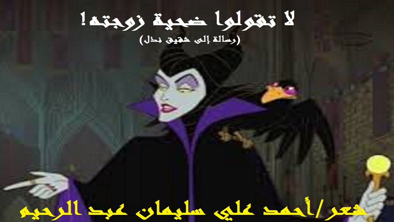 لا تقولوا: ضحية زوجته       (أخ شقيقٌ أمره وتصرفه وسلوكه من أعجب ما رأيتُ ورأتْ معي الدنيا بأهلها! راح يُناصبُ شقيقه الأكبرَ العداءَ ، ويكيلُ له الكراهية بدون أدنى مبرر! كما راح يسعى جاهداً بشتى الأساليب في خراب بيت شقيقه هذا بلا جريرة له في ذلك. يحكي لي شقيقه الأكبرُ قصتهما معاً بمرارةٍ وأسىً وجوىً فيقول: لقد وقفتُ بجانبه وقفة الشهم المتفضل الجواد الكريم ، ولم أبخل عليه يوماً بوقتٍ ولا بمال ولا بجهد! وتعرضتُ لعدة مخاطر من أجله ، ولم أرض له إلا العيش الكريم والشهادة الجامعية ، كي لا يكون أقل ممن حوله من زملائه ، وبذلتُ في ذلك الغالي والنفيس! كما بذلت في الغربة ما الله به عليم! ثم قابل ذلك الإحسان والمعروف بالإساءة! الأمر الذي جعلني أتساءل: لماذا؟ وإلى متى؟ وراح الناسُ يختلفون في جواب سؤالي: فقال قومٌ: إنها زوجتُه المغرضة عديمة الوفاء ، تلك الحيزبونُ الدردبيس التي لم تكن تترك موقفاً يمر إلا وظفته للقطيعة والجفاء والشقاق! فقلتُ في نفسي: ربما! ولكنني ما لبثتُ أن واجهتُ الناس قائلاً: الأخ الحقيقي لا تُغيره نساء الأرض بما فيهن زوجته تلك ، ولا تغيّره النفوس التي خلقت بما فيها نفسه إلا أن ي