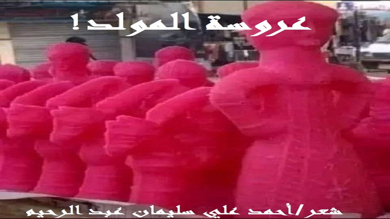 (الاحتفال الحق بمولده – صلى الله عليه وسلم – هو تطبيق سنته وتنفيذ أوامره واجتناب نواهيه! أما السرادقات والحلوى والعرائس والموسيقى والغناء ، فبدعٌ استحدثها الفاطميون. وما كان على عهد السلف الصالح شيءٌ منها! وهذه القصيدة نصيحة وتذكير وبيان!)