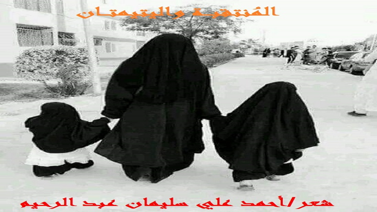 (شعورٌ نبيلٌ جداً إكرامُ اليتيم والإحسانُ إليه! وإنها لعبادة مفتقدة عند الكثيرين في زماننا! فأما منتقبة قصيدتنا المحسنة إلى اليتيمتين فقد ضربت عصفورين بحجر واحدٍ: الأول اشترتْ أمومتها بلا مقابل ، والثاني أكرمتْ يتيمتين لا عائلَ لهما!)