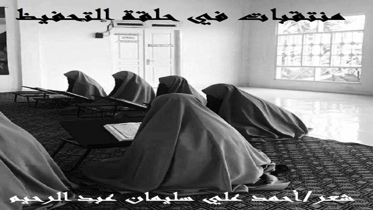 (لقد كانت جلستُهن في حلقات التحفيظ والتفسير عظيمة وقورة حشيمة! وما أحلى حلقاتِ العلم القرآنية ، عندما لا يكون هدفها مجرد استظهار الآيات ، ولكن إلى جوار استظهارها يكون هناك معرفة لشرح ، وتفسير هذه الآيات والعمل بهن أولاً!)