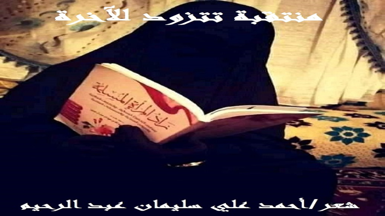 (لا شك أن خير ما تتزود به المسلمة لآخرتها تقوى الله ، ثم القرآن والعلم الشرعي! ولما وجدت بين يديها كتاب: (زاد المرأة المسلمة) سُررتُ جداُ! وكانت هذه القصيدة ترجمة لسروري! قال تعالى :(قل هل يستوي الذين يعلمون والذين لا يعلمون إنما يتذكّر أولو الألباب) وفي هذه الآية دلالة على أهمية العلم! وقال النبي صلى الله عليه وسلم: «طلب العلم فريضة على كل مسلم» • وقال الله تعالى: (شَهِدَ ٱللَّهُ أَنَّهُ لا إِلَـٰهَ إِلاَّ هُوَ وَٱلْمَلَـٰئِكَةُ وَأُوْلُواْ ٱلْعِلْمِ قَائِمَاً بِٱلْقِسْطِ لاَ إِلَـٰهَ إِلاَّ هُوَ ٱلْعَزِيزُ ٱلْحَكِيمُ) • وقال تعالى: (يَرْفَعِ ٱللَّهُ ٱلَّذِينَ ءامَنُواْ مِنكُمْ وَٱلَّذِينَ أُوتُواْ ٱلْعِلْمَ دَرَجَـٰتٍ). • وقال رسول الله صلى الله عليه وسلم: «من يرد الله به خيرا يفقهه في الدين». • وقال رسول الله صلى الله عليه وسلم: «من سلك طريقًا يلتمس فيه علمًا سهّل الله له به طريقًا إلى الجنة». وصدق أبقراط حين قال: "من اتخذ من الحكمة لجاماً ، اتخذه الناس إماماً". • وصدق نابليون حين قال: "العباقرة شهب كتب عليها أن تحترق ؛ لإنارة عصورها." • وروى الإمام مسلم -رحمه الله -: "لا ينال العلم
