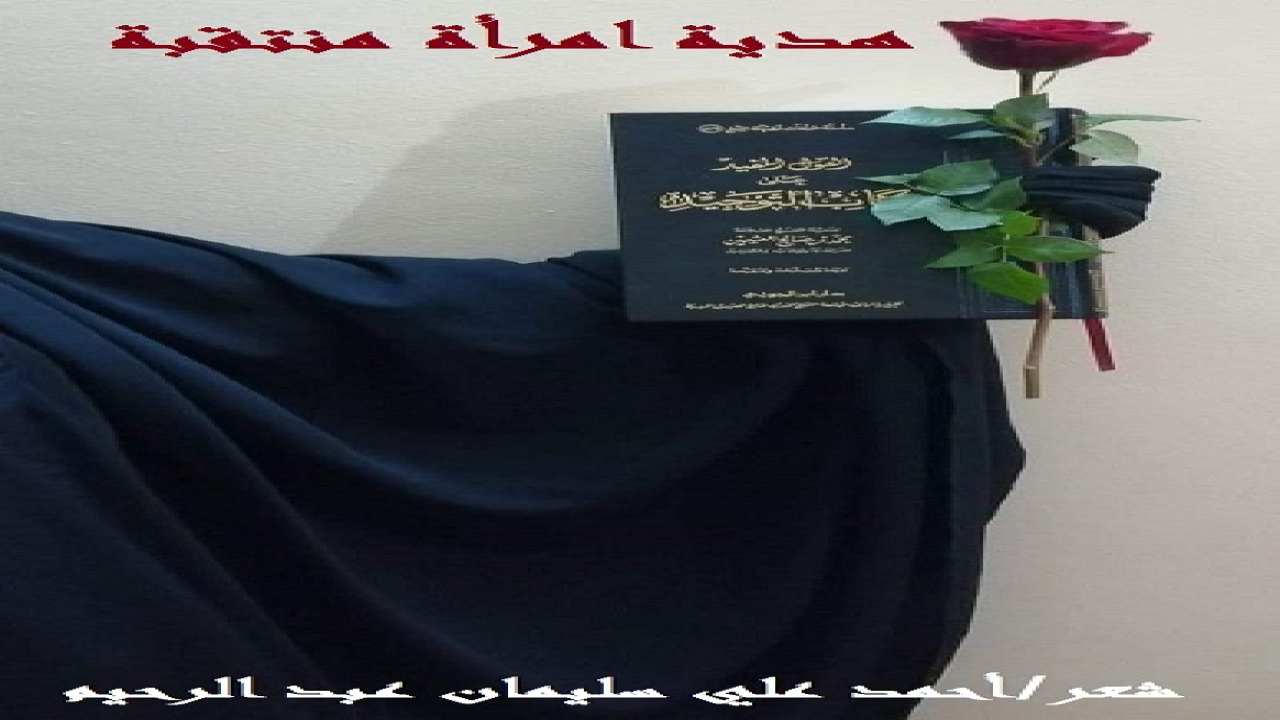 (الهدية تعبّر بالضرورة عن شخص مُهديها! ومن هنا اختارتْ هذه الأختُ المؤمنة الحشيمة المنتقبة الكتابَ ليكون هديتها لأختها المريضة! وكانت قد زارتْها مرتين في مَشفاها. فأهدتْها في المرة الأولى كتاباً عنوانه: (القولُ المفيد في شرح كتاب التوحيد لابن عثيمين)! وفي زيارتها الثانية أهدتْها كتاباً آخرَ عنوانه: (القولُ الثمين في شرح رياض الصالحين لابن عثيمين)! فكان الكتابان هديتين مميّزتين من أختٍ مميزة! ولها أهديتُ هذه القصيدة!)