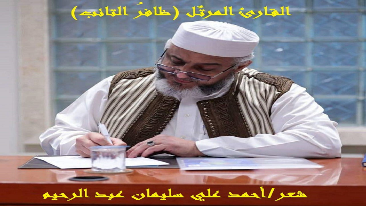 (في دار غربتنا صلينا في مسجد الإمام أحمد بن حنبل صلواتٍ كثيرةً ، والتقينا بإمام المسجد الشيخ ظافر التائب ، وجمعتنا به ذكريات حلوة وجميلة! وبعد سنوات قرر الشيخ عودته إلى بلاده فكان فراقاً صعباً ، حيث لم يُملأ فراغه في مسجده! وهنا كتبتُ هذه القصيدة القصيرة في فراقه ورحيله عنا إلى دياره وفقه الله تعالى!)