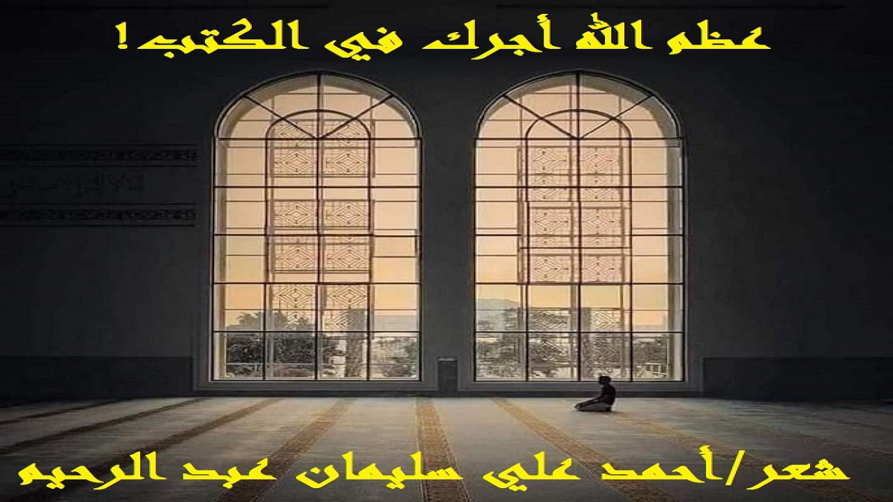 (إنها لإحدى الكُبَر ، أن يترك رجلٌ أمانة في دار أبيه ، هي كُتُبه ومقتنياتُه ، ثم يسطو عليها شقيق له مزعوم! فلما طالبه صاحب الكتب أنكرَها تماماً! فهل الكتب إبراة في محيط حتى تختفي هكذا؟ وضاعت الكتب والأشرطة بين مفرطٍ فيها ، تركها أمانة عند من خانوها ، وبين سارق لها يزخرف بها داره! فليبك الأول المهمل المفرط ، بكاء النساء على كتب لم يحافظ عليها حفاظ الرجال! وليهنأ الثاني السارق بها ، وعند الله تجتمعُ الخصوم!)