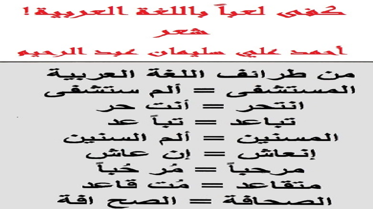(مُنذ القِدم والنيل من اللغة العربية مُستمر! واللغة صامدة لا تُبالي بالجُهلاء والسفهاء من أبنائها ، ولا بالبُلهاء السُخفاء من أعدائها! ولسوف تبقى هكذا مثل الجبل الأشمّ في وجه محاولات التغريب!)