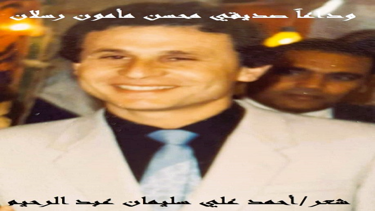 (لقد فجعتُ قبل أيام بخبر موت أخ عزيز وصديق حبيب مُقرب إلى قلبي ، لم يكن يدور بمخيلتي لحظة أن يؤثر في فقده بهذه الصورة ، ولقد استغرقتُ وقتاً ليس بالقصير لأستوعب أنه قد سبقنا إلى الموت ، فداراه الحِمامُ عني إلى يوم يبعثون! ما تبعتُ جنازته ، ولا حضرت غسله ولا تكفينه ولا الصلاة عليه! وتعلقت عيني - كما استرجع قلبي - بذكرياته الجميلة ، وهو الحارث الهمام الذي كان يملأ الدنيا حركة ونشاطاً وحديثاً ونقاشاً وأثراً وبسمات وضحكات ومزاحات. إذا به يصمتُ إلى الأبد! إنه الصديق الغائب الشاهد محسن مأمون رسلان! كم تسامرنا! وكم تجاذبنا أطراف الحديث! وكم اتفقنا! وكم اختلفنا!)