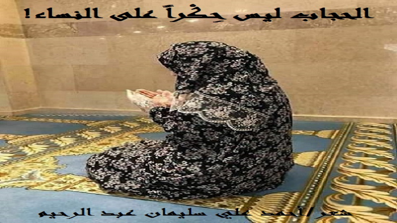 الحجاب ليس حِكراً على النساء! (إذا تأملنا الكون من حولنا ، وجدنا كائنات أخرى من نباتات وأشجار وحيوانات وطيور يسترها الحجاب وتشارك النساء المؤمنات حجابهن وسترهن! وإذن فليس الحجاب حِكراً عليهن!)