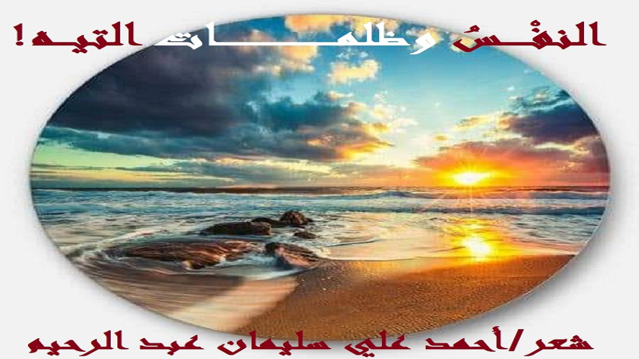 النفس وظلمات التيه! (دوماً تأتي على النفس الإنسانية لحظاتُ ضعف ، وفيها يتمكن الشيطان منها! ودوام لومها ، والاستغفار ، والحرص على الطاعات ، واجتناب المعاصي ، والعزم على لزوم الحق ، كل هذه الأشياء مجتمعة تحل هذه المشكلة! وتصبح النفس أقوى في لحظات ضعفها! فإذا بها نفسٌ إيجابية توّاقة إلى فعل الخيرات!)